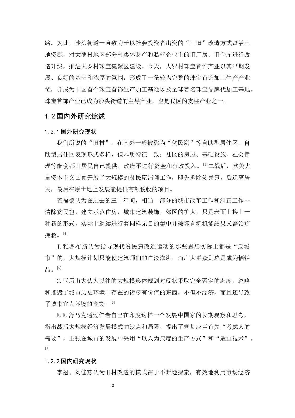 旧村改造产业建设与运营探析&mdash;以番禺区大罗村为例-12977字.docx 第8页