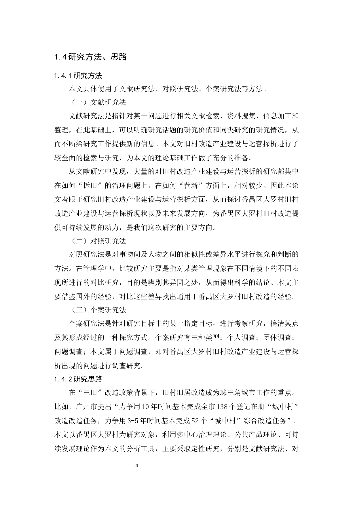 旧村改造产业建设与运营探析&mdash;以番禺区大罗村为例-12977字.docx 第10页