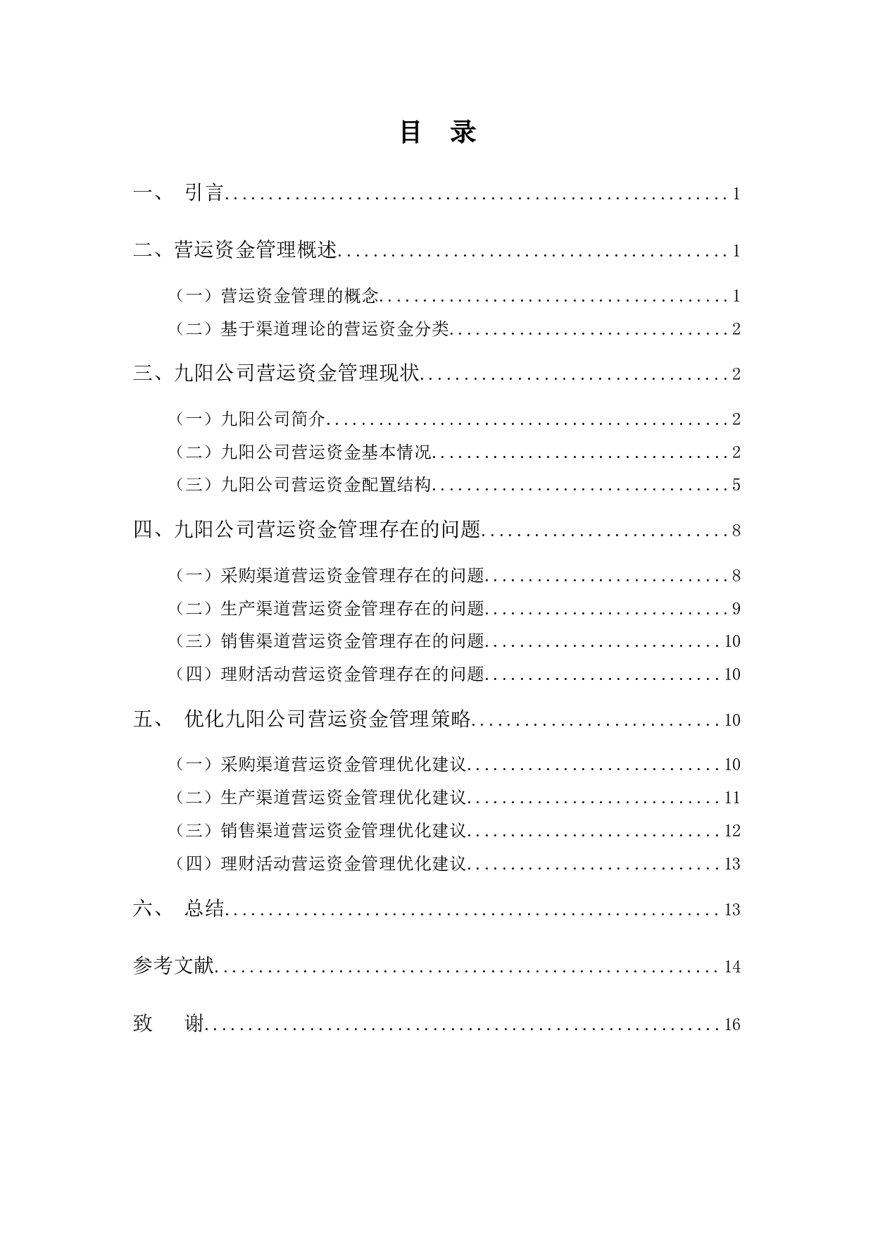 九阳公司营运资金管理探析-10323字.docx 第3页