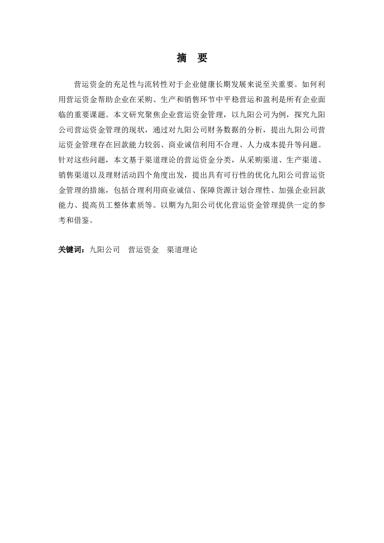 九阳公司营运资金管理探析-10323字.docx 第1页