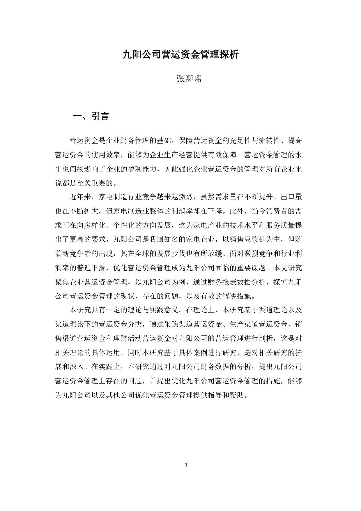 九阳公司营运资金管理探析-10323字.docx 第4页