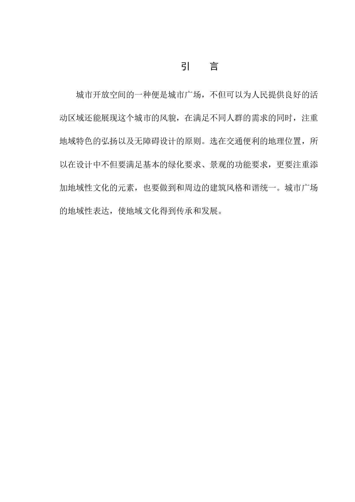 朝阳市公园广场改造设计-5302字.docx 第4页