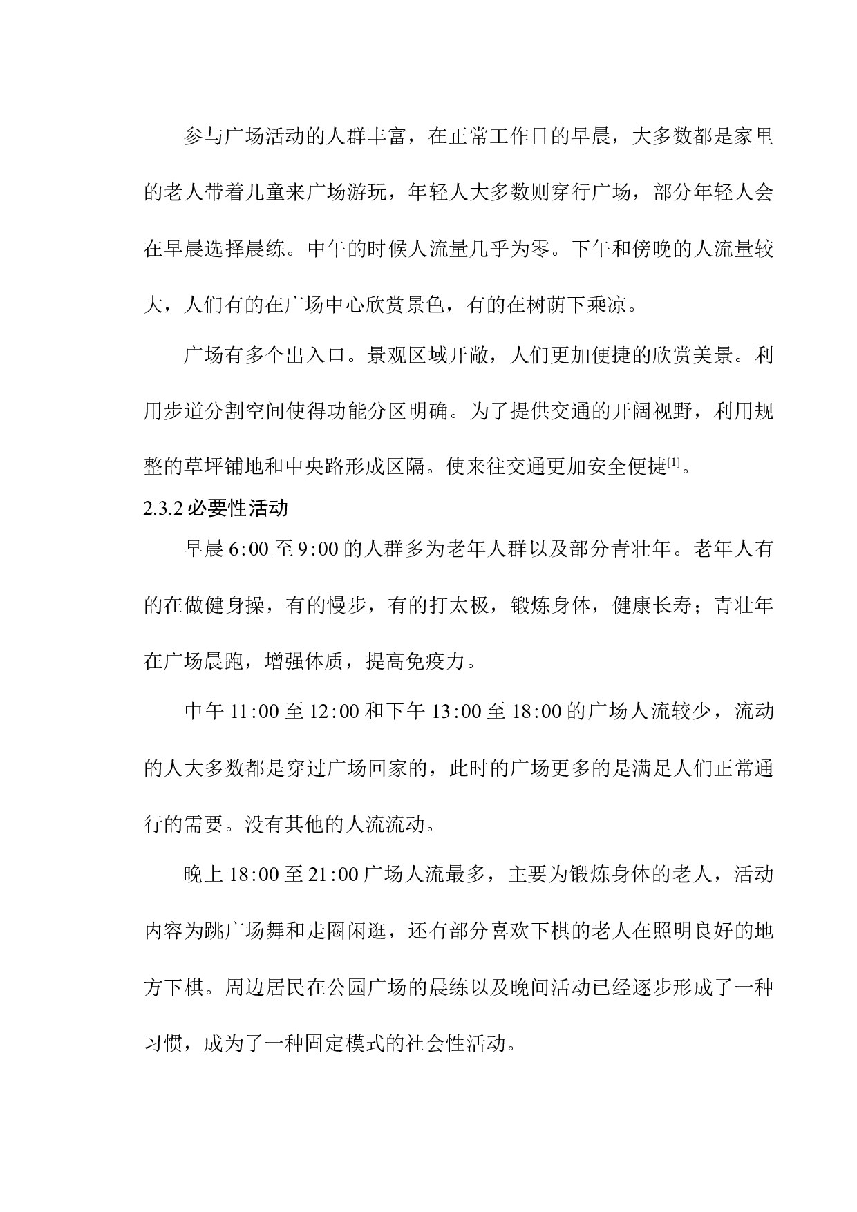 朝阳市公园广场改造设计-5302字.docx 第8页