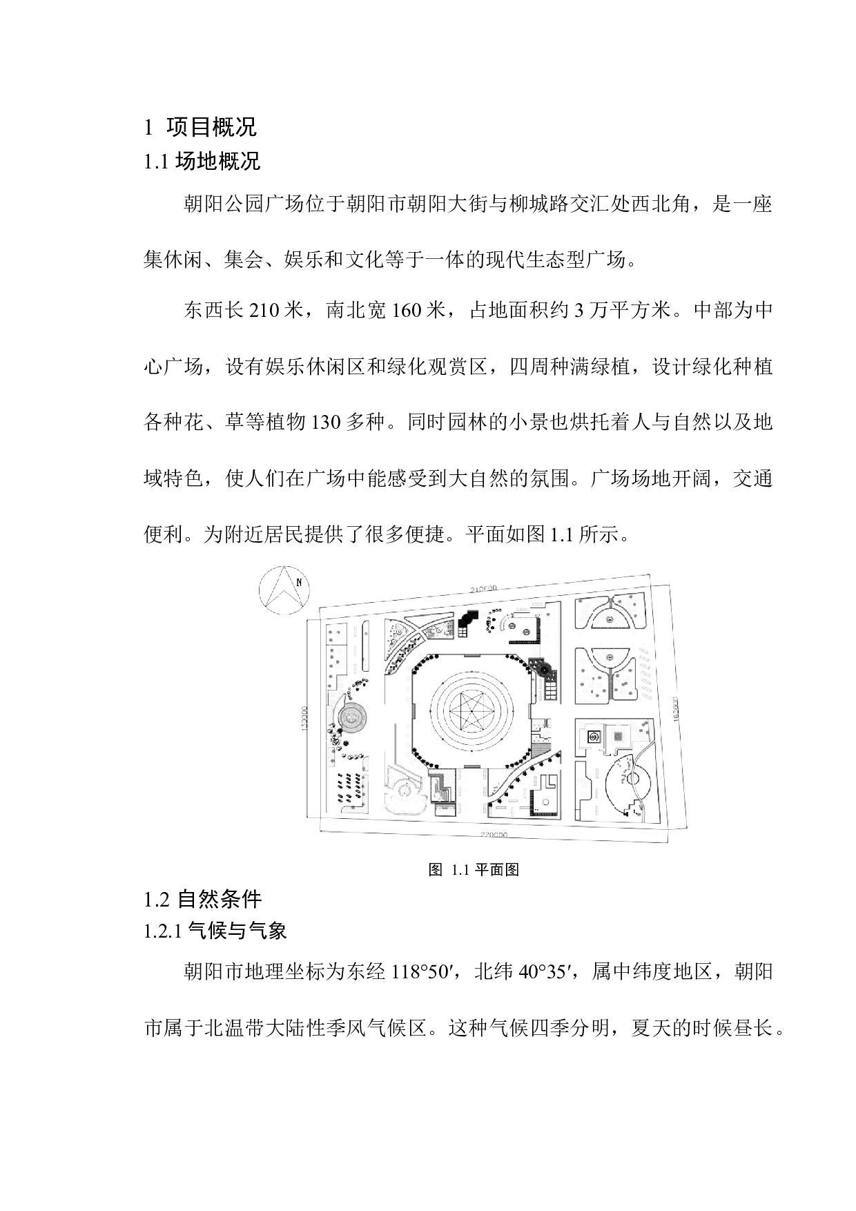 朝阳市公园广场改造设计-5302字.docx 第5页