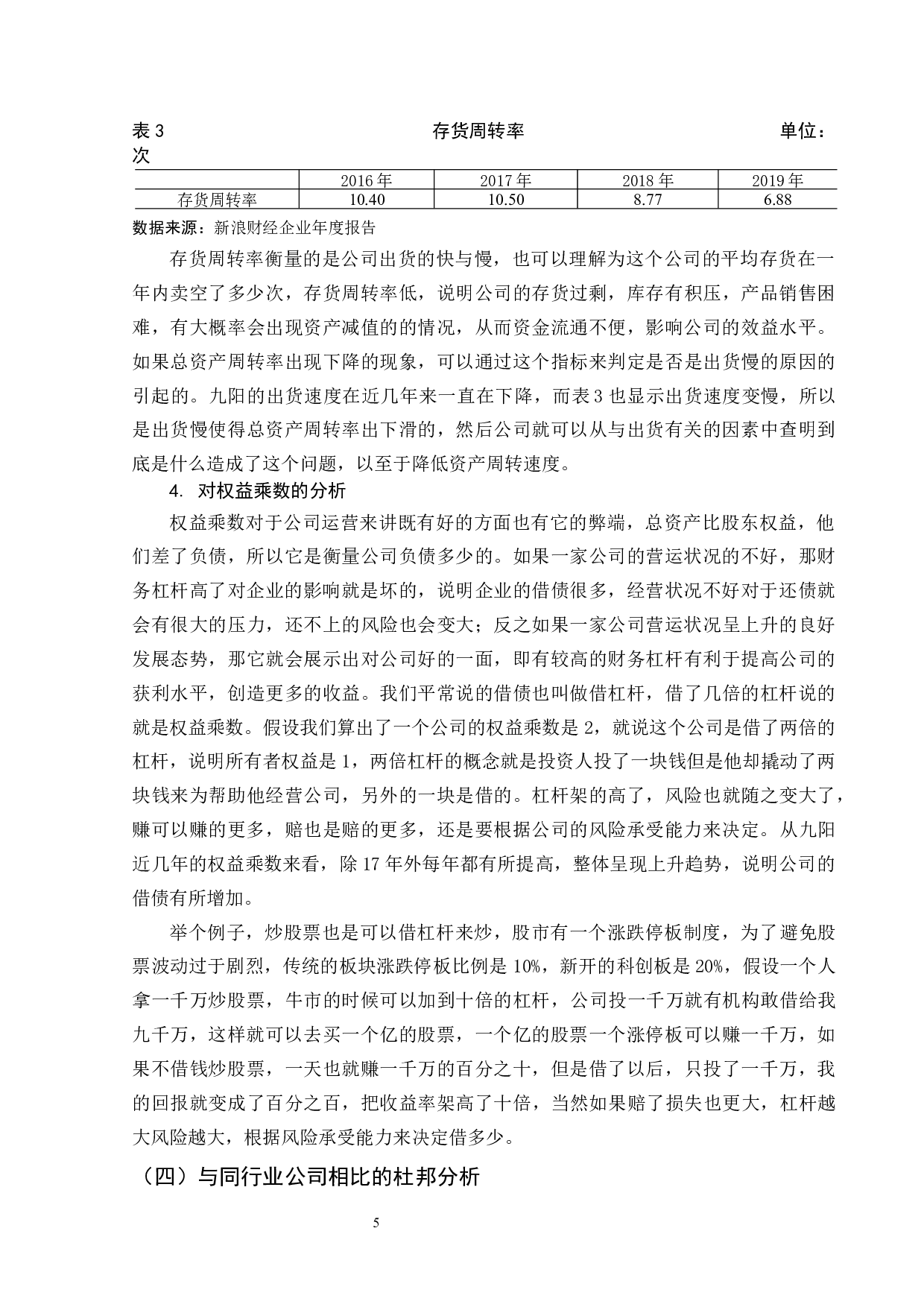 九阳股份有限公司盈利能力分析-8014字.docx 第8页