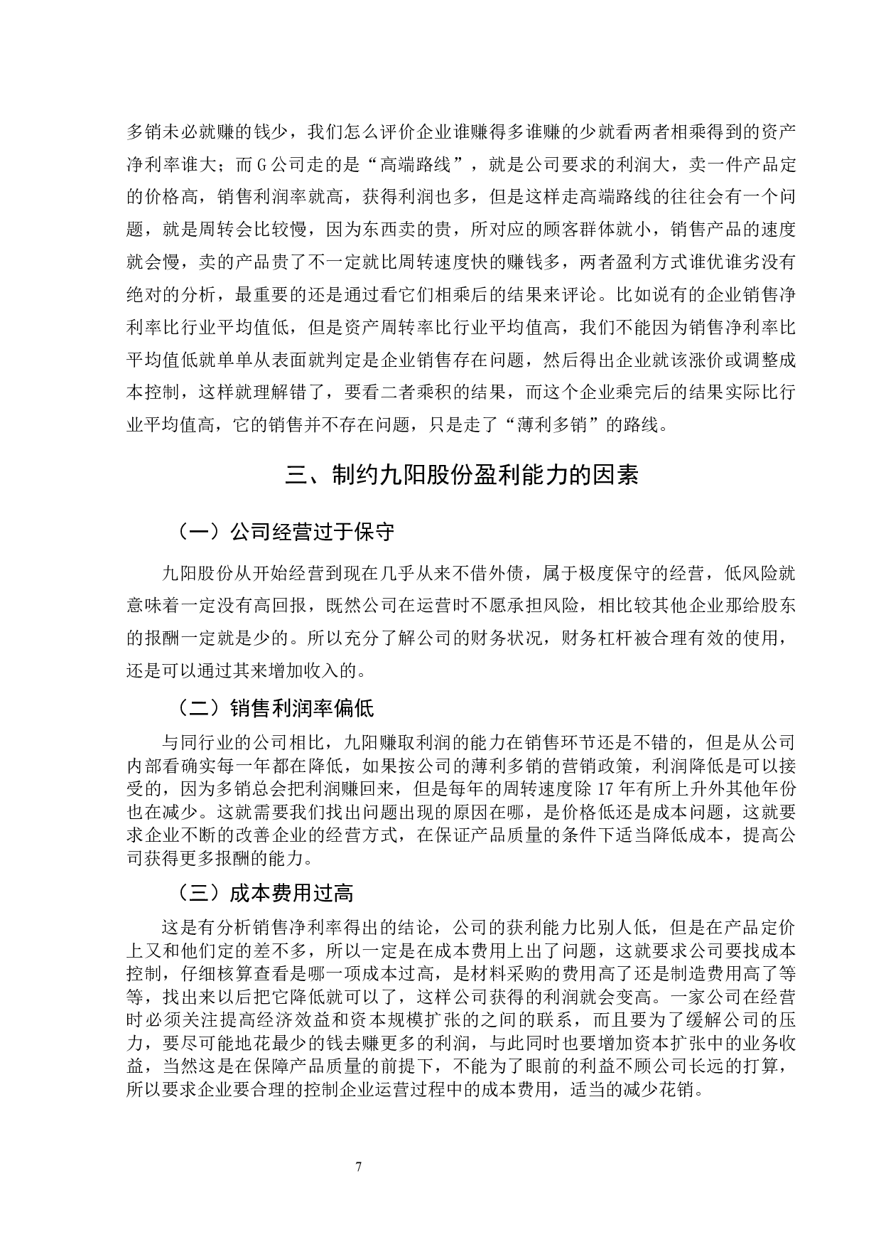 九阳股份有限公司盈利能力分析-8014字.docx 第10页