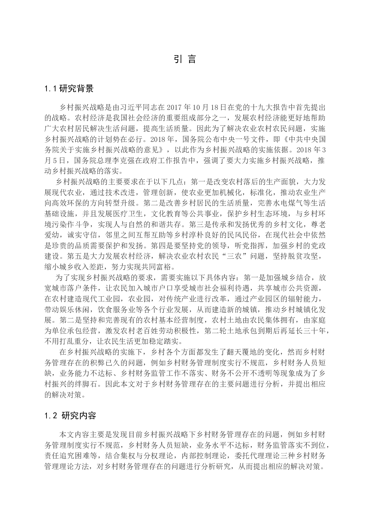 乡村振兴背景下村级财务管理存在的问题及对策分析-11264字.docx 第4页