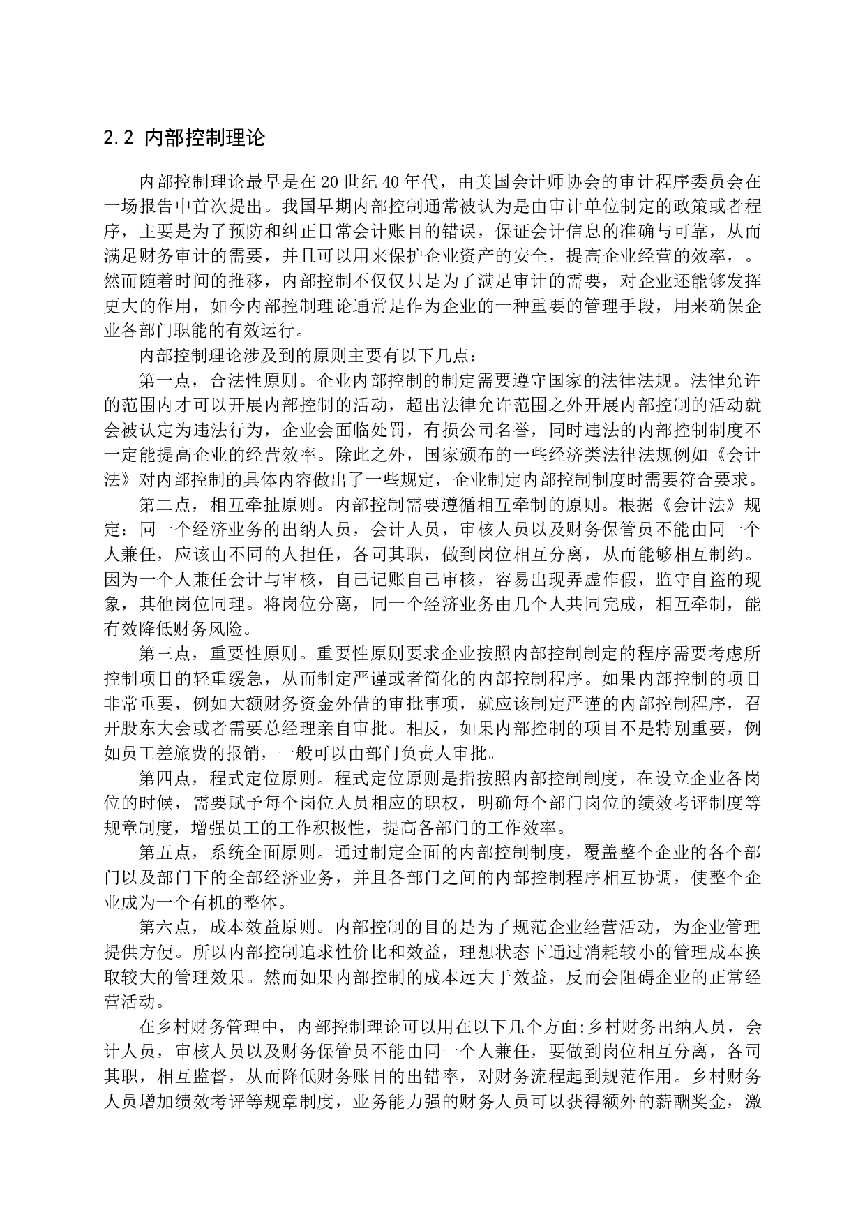 乡村振兴背景下村级财务管理存在的问题及对策分析-11264字.docx 第8页