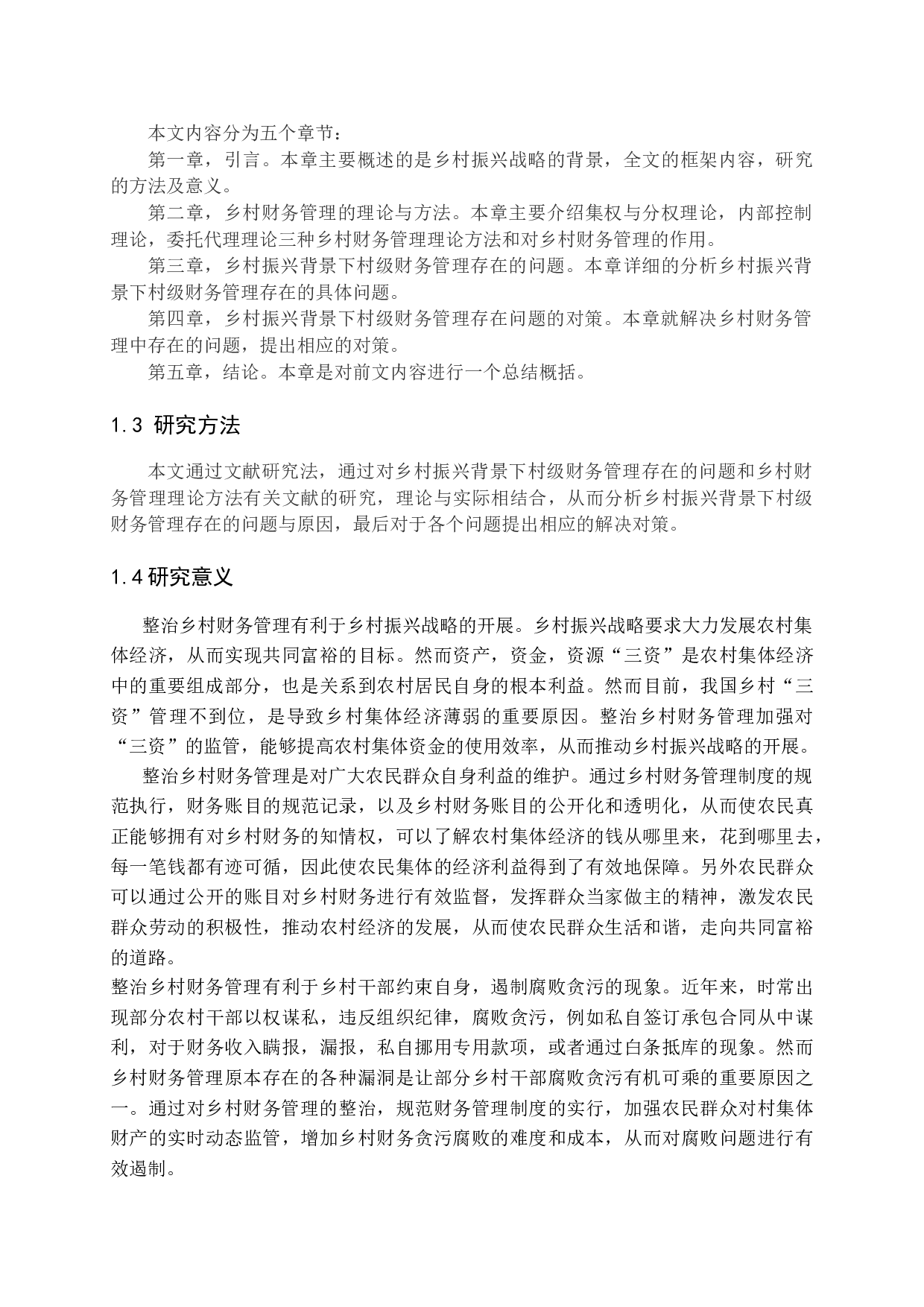 乡村振兴背景下村级财务管理存在的问题及对策分析-11264字.docx 第5页