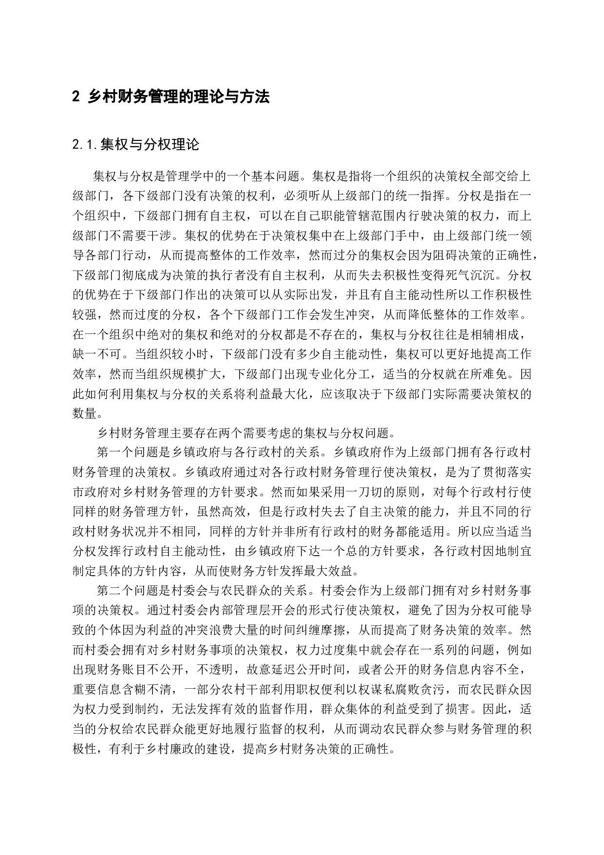 乡村振兴背景下村级财务管理存在的问题及对策分析-11264字.docx 第7页