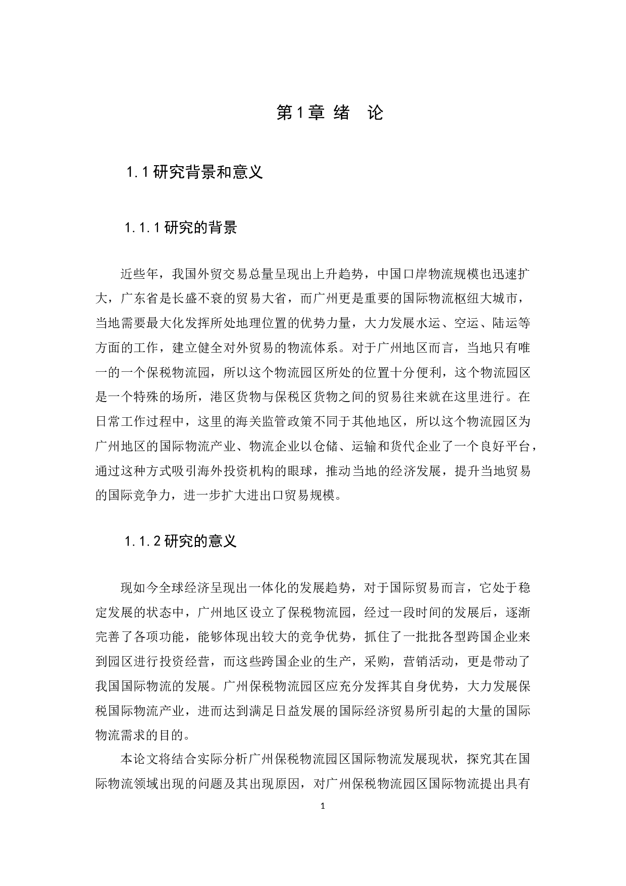 Study on the Current Conditions, Problems and Countermeasures of International Logistics in Guangzho.docx 第3页