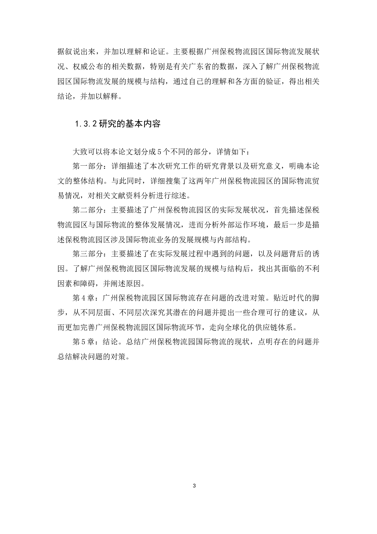 Study on the Current Conditions, Problems and Countermeasures of International Logistics in Guangzho.docx 第5页