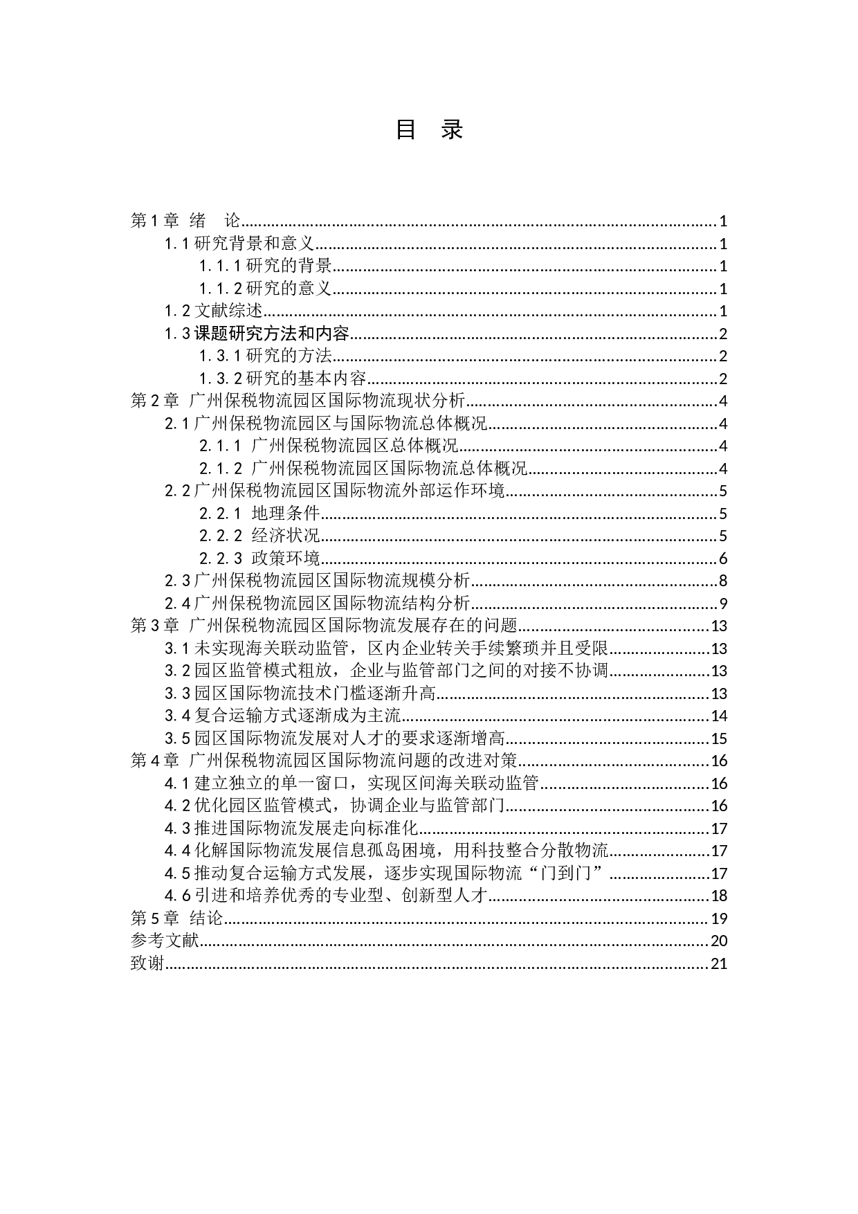 Study on the Current Conditions, Problems and Countermeasures of International Logistics in Guangzho.docx 第2页