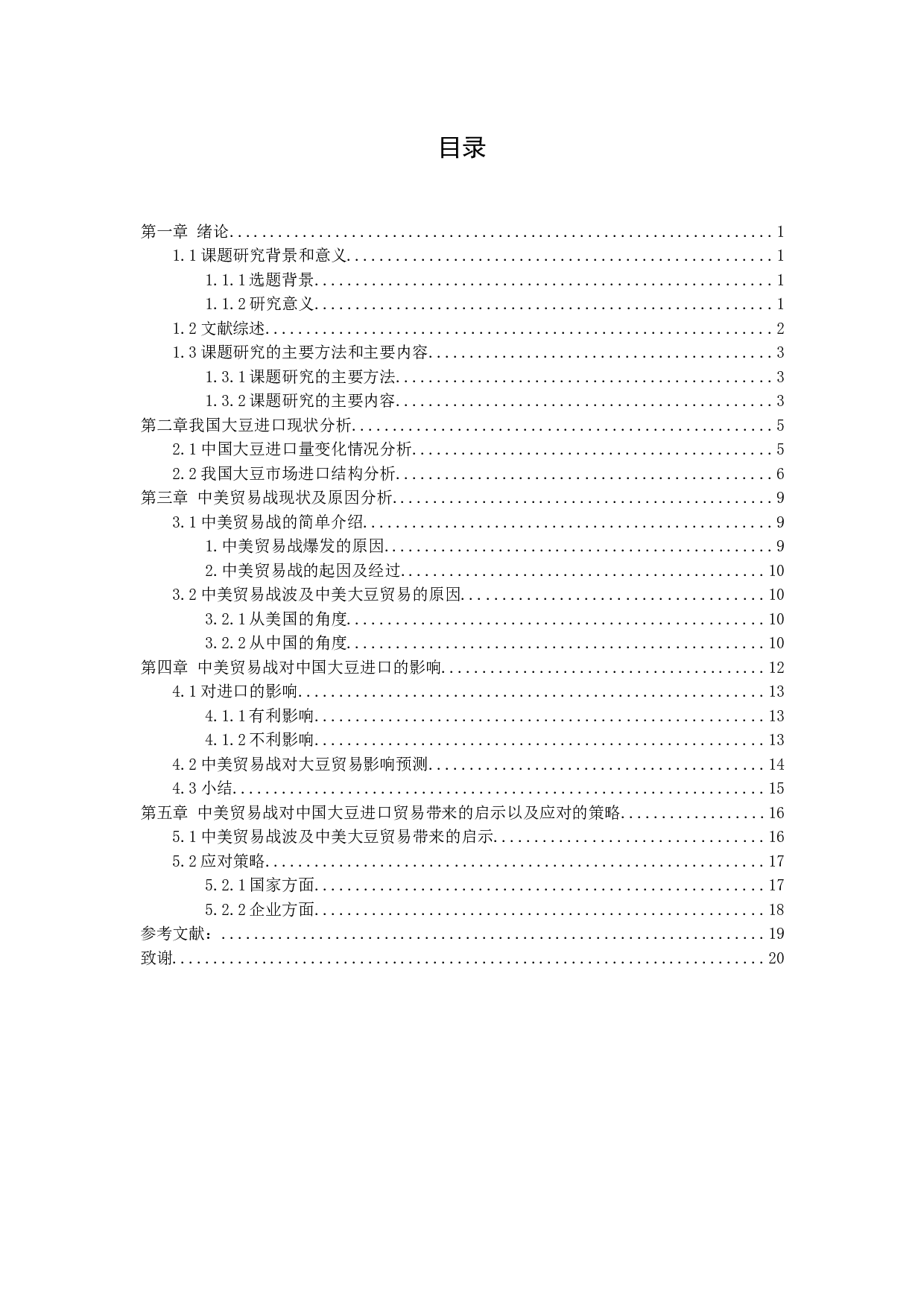 Study on the influence of Sino US trade war on China's soybean import.docx 第2页