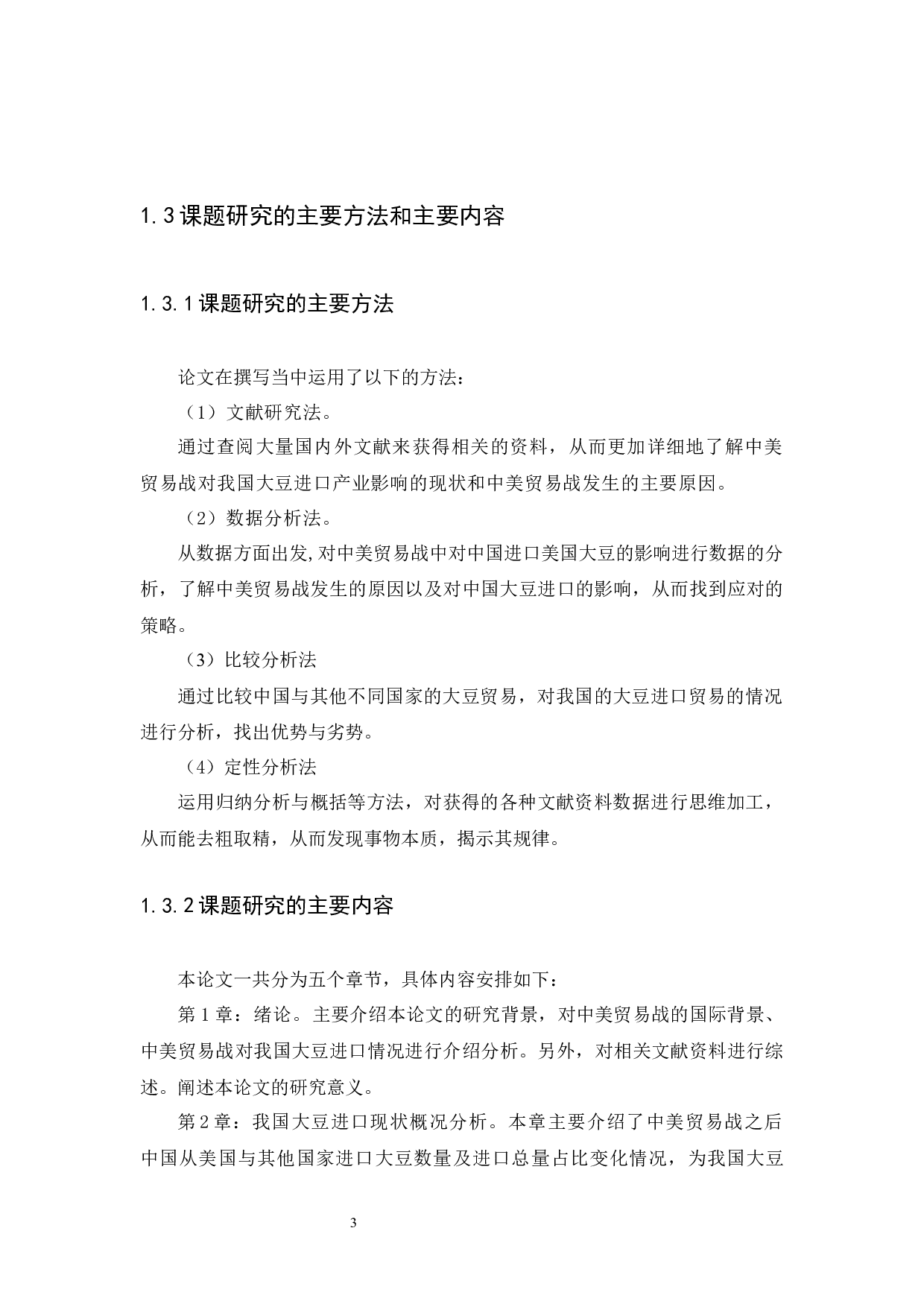 Study on the influence of Sino US trade war on China's soybean import.docx 第5页