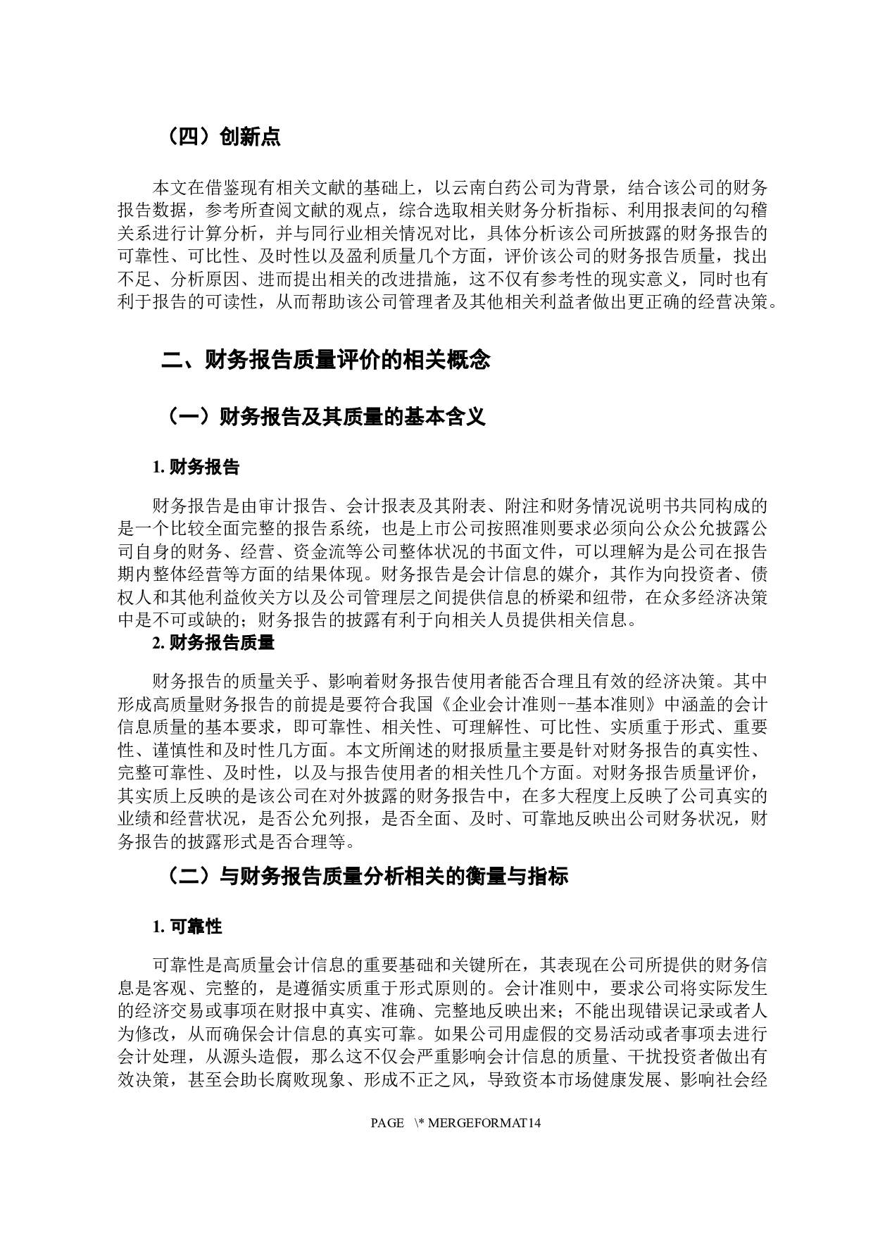 云南白药集团股份有限公司财务报告的质量评价-10519字.docx 第8页