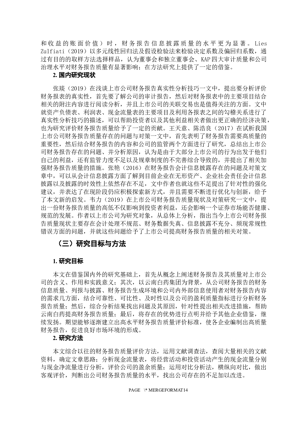 云南白药集团股份有限公司财务报告的质量评价-10519字.docx 第7页