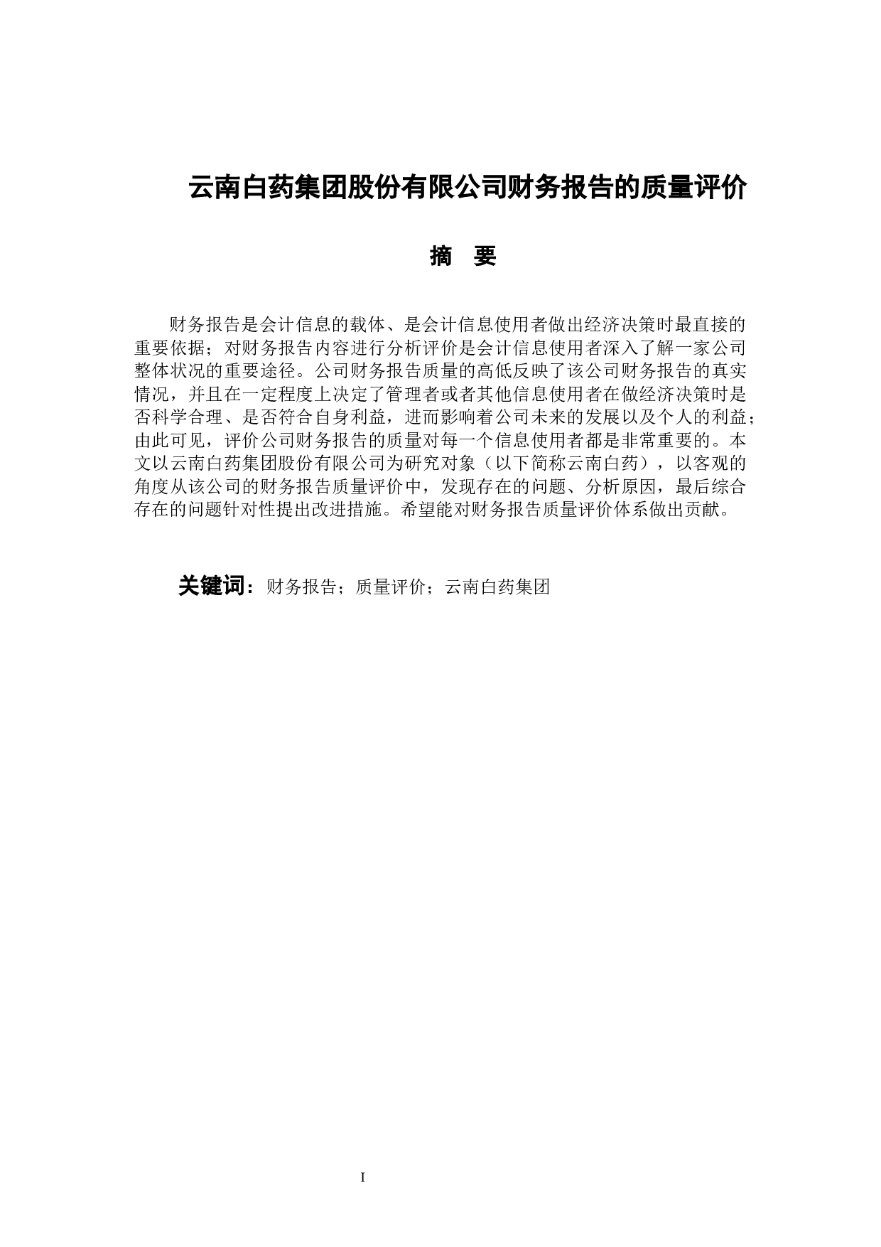 云南白药集团股份有限公司财务报告的质量评价-10519字.docx 第1页