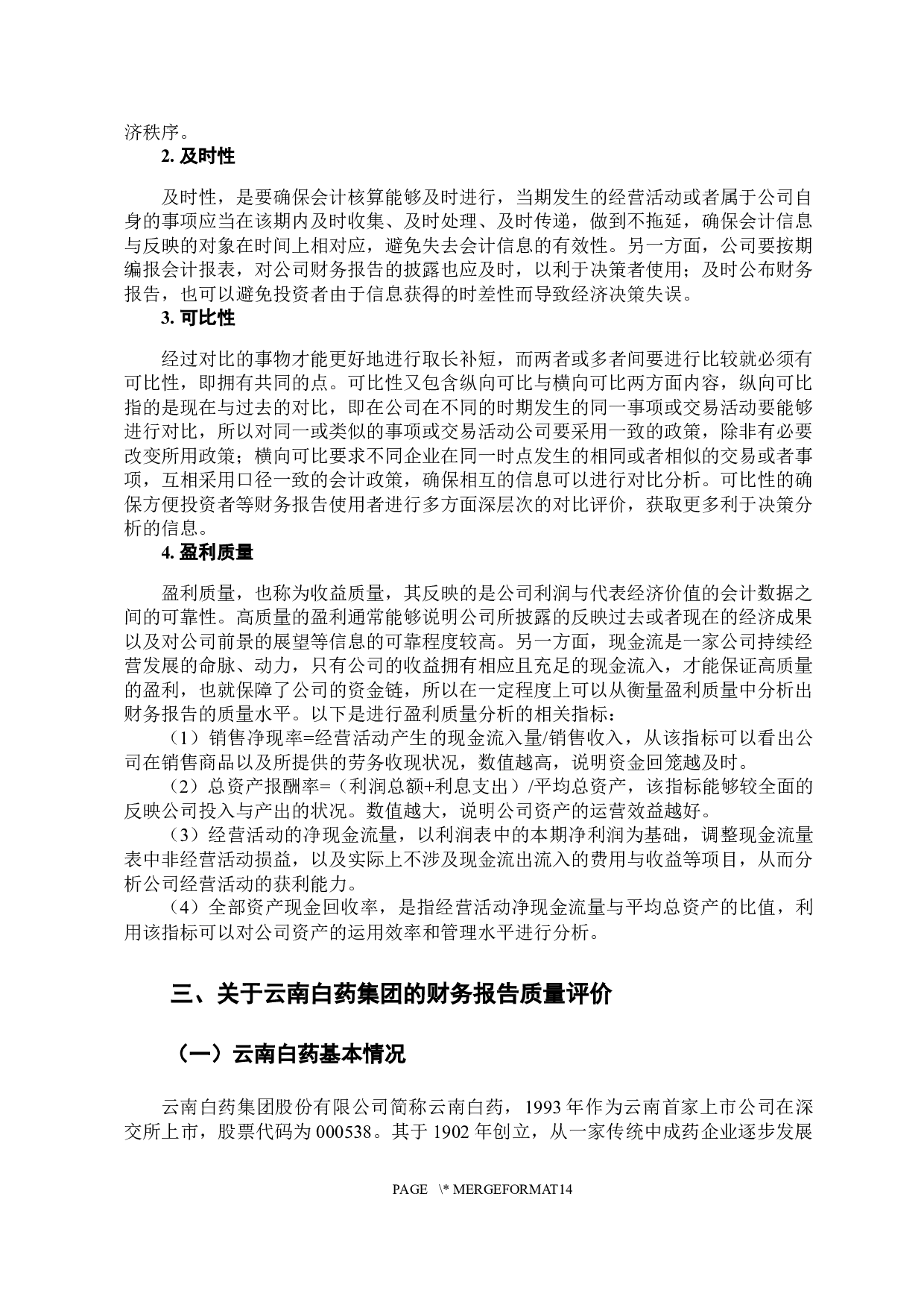 云南白药集团股份有限公司财务报告的质量评价-10519字.docx 第9页