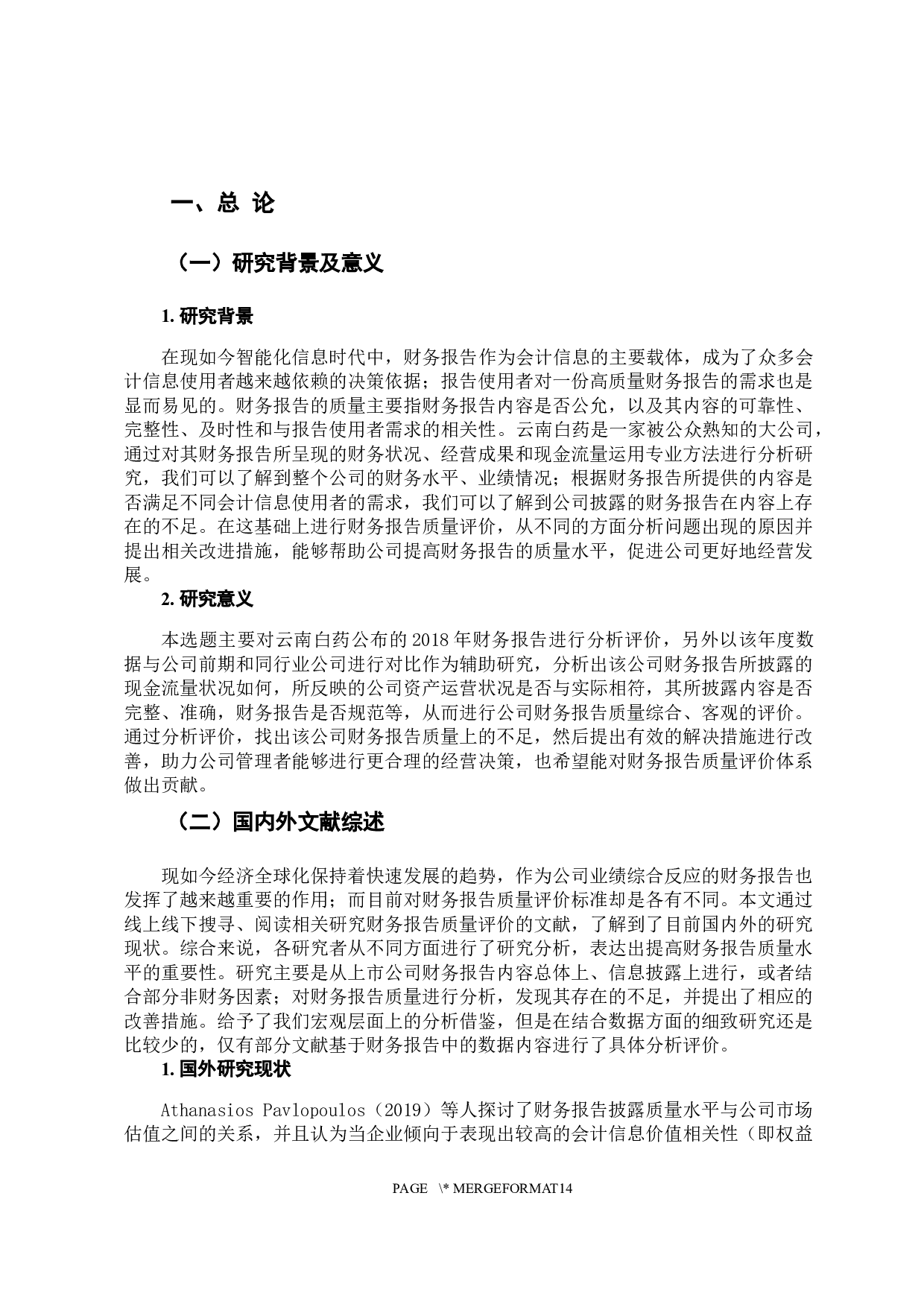 云南白药集团股份有限公司财务报告的质量评价-10519字.docx 第6页