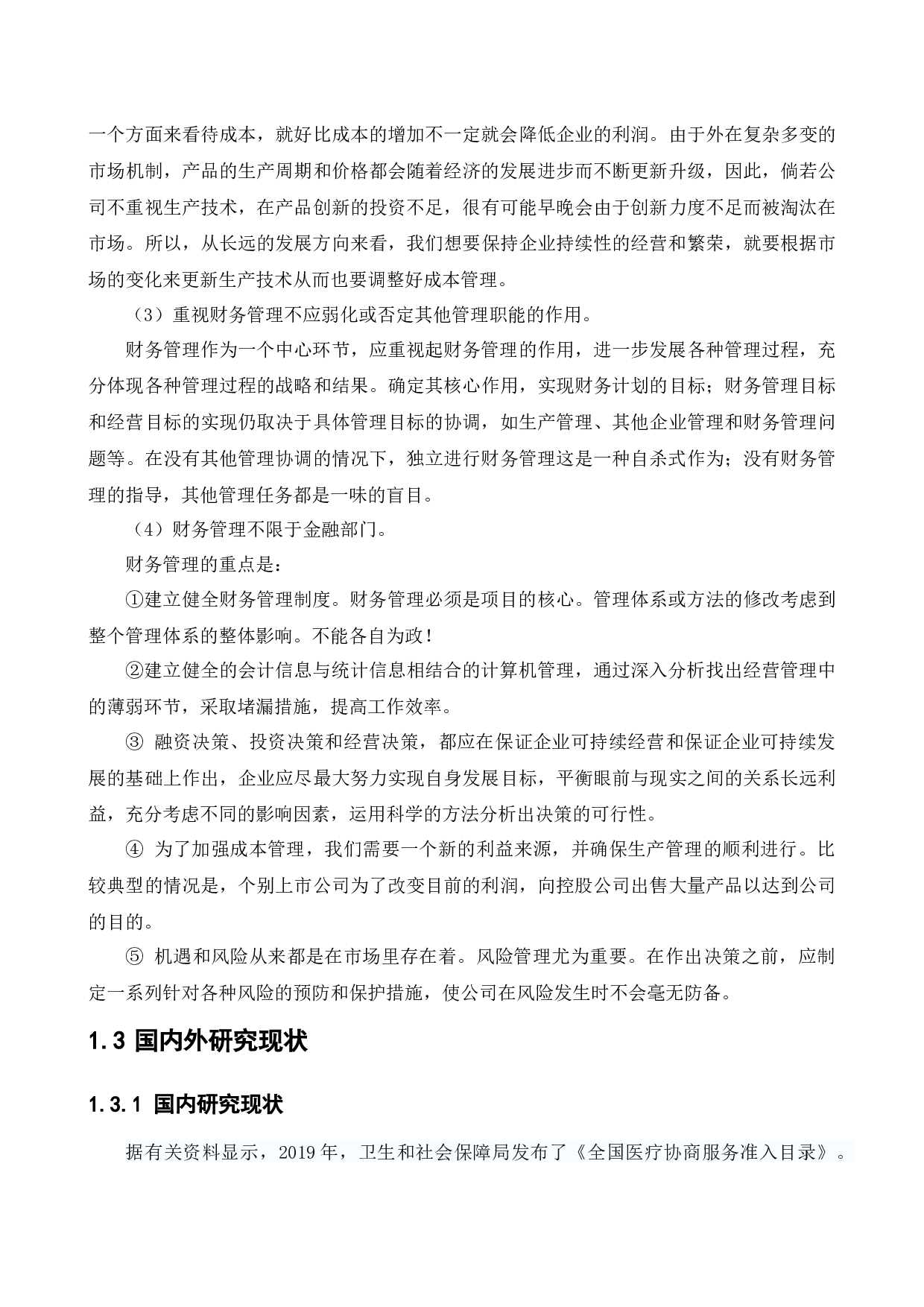 云南白药集团股份有限公司财务管理存在问题及对策研究-12732字.docx 第6页