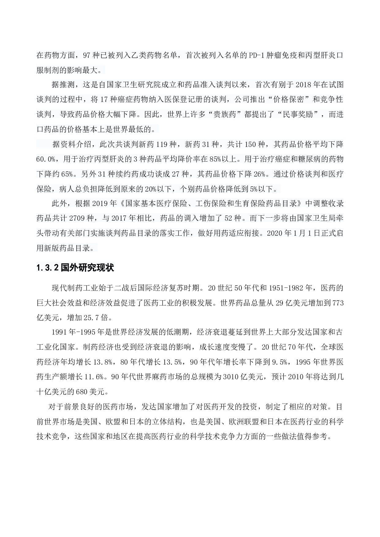 云南白药集团股份有限公司财务管理存在问题及对策研究-12732字.docx 第7页