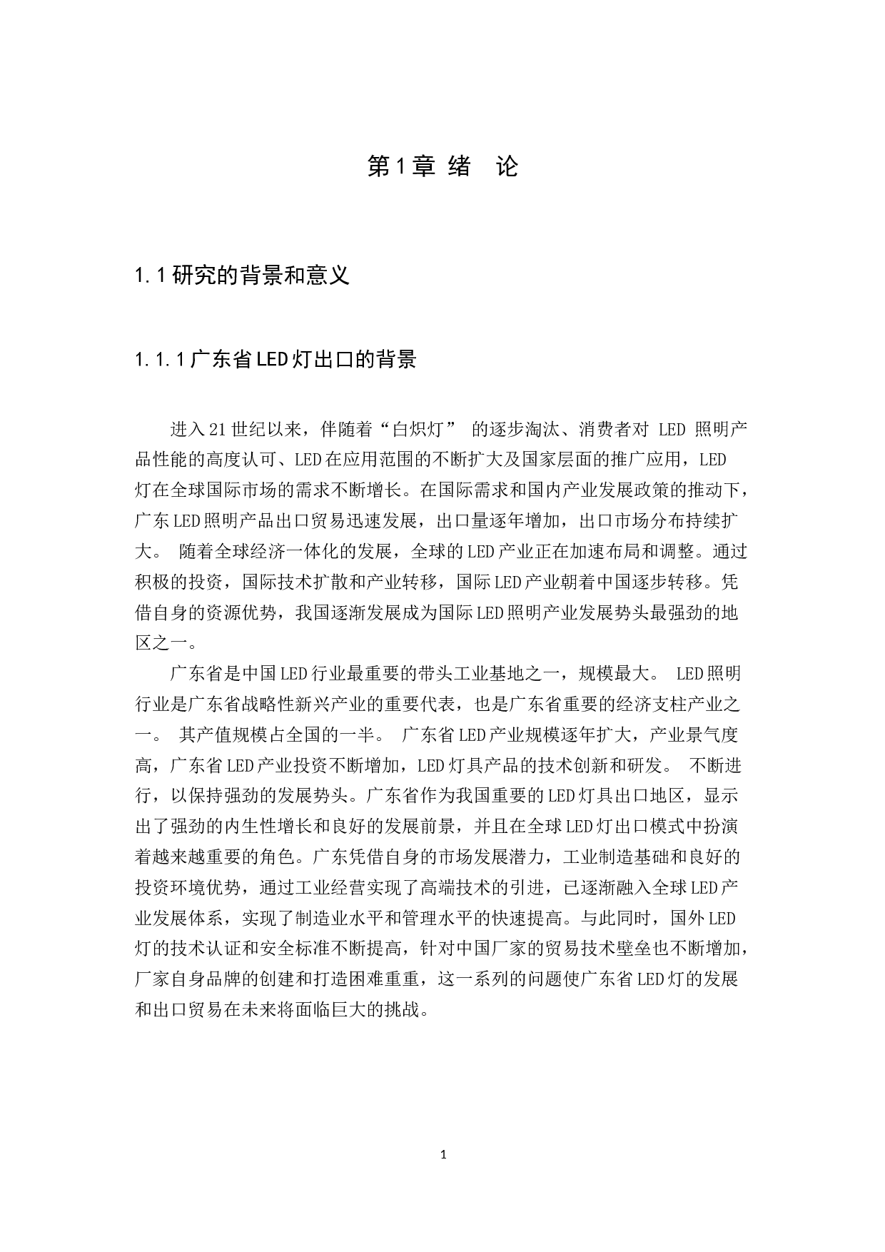 The Development Status of LED Light Exports of Guangdong Province.docx 第4页