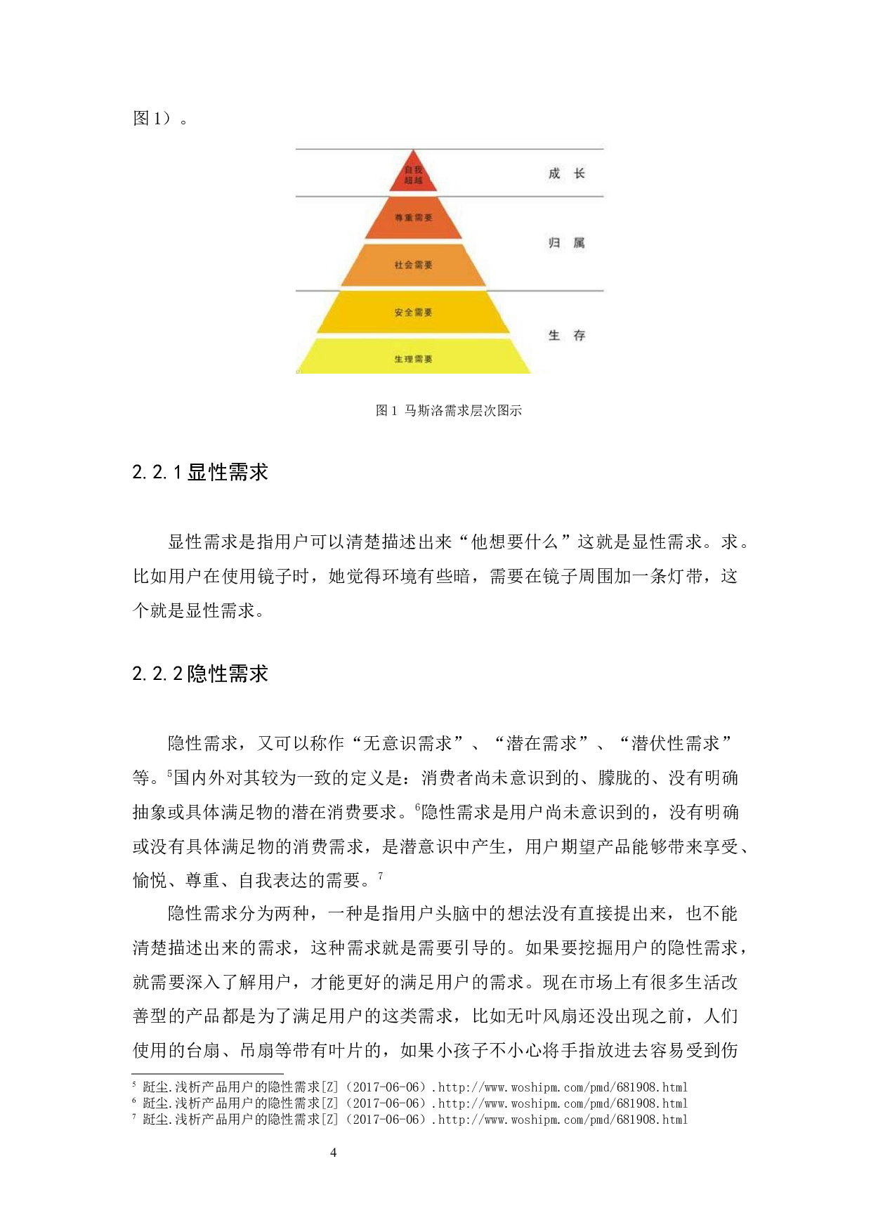 基于用户需求的手机杀菌消毒盒设计探析-9661字.docx 第6页