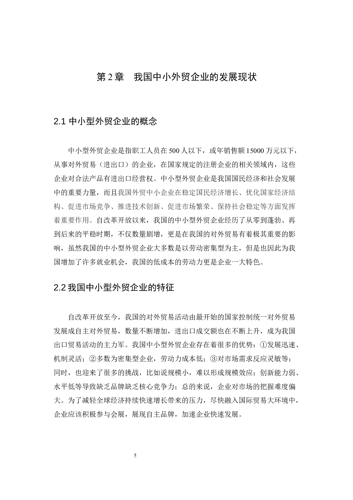 The influence of exhibition on China's small and mediumsized foreign trade enterprises.docx 第8页