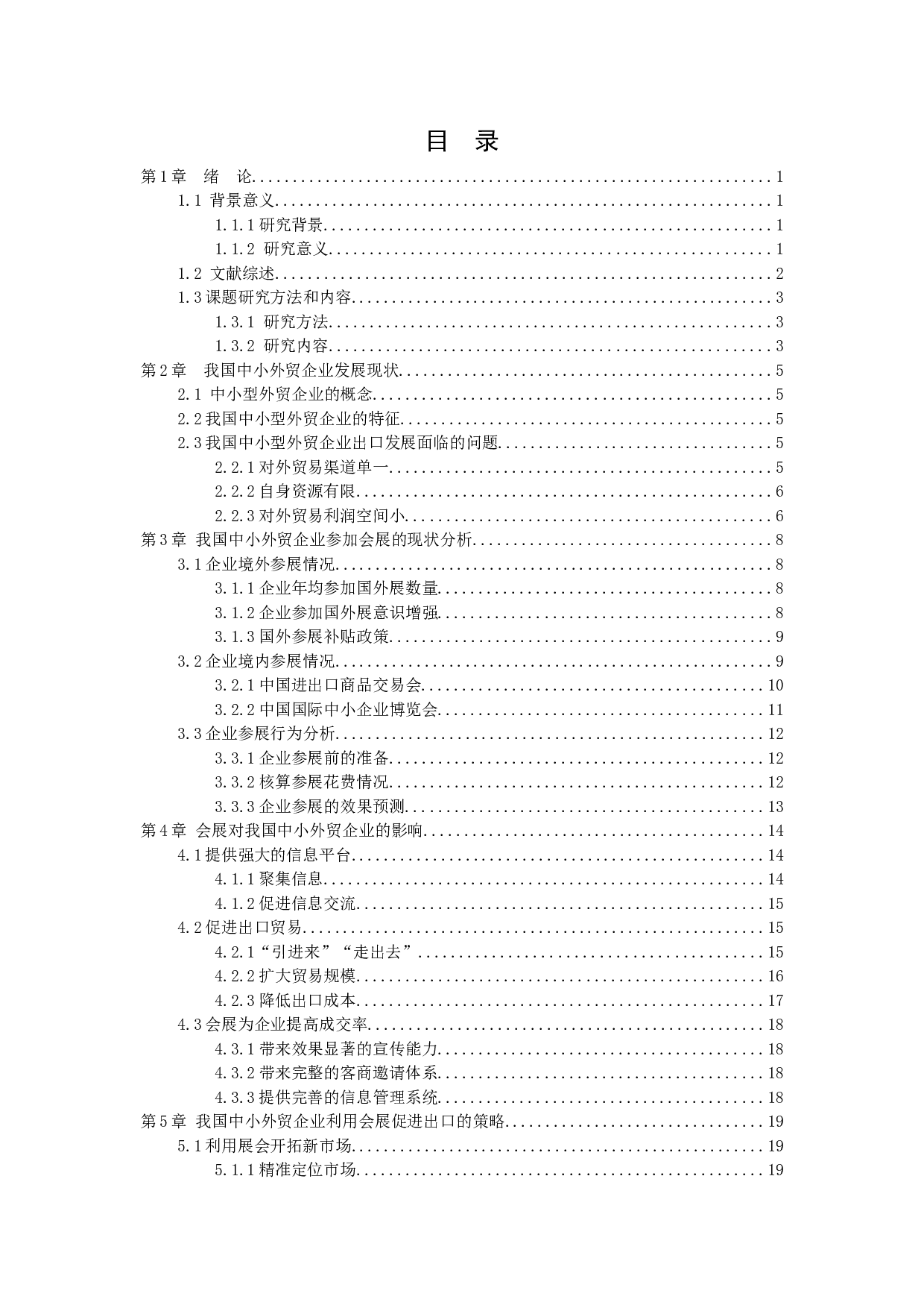 The influence of exhibition on China's small and mediumsized foreign trade enterprises.docx 第2页