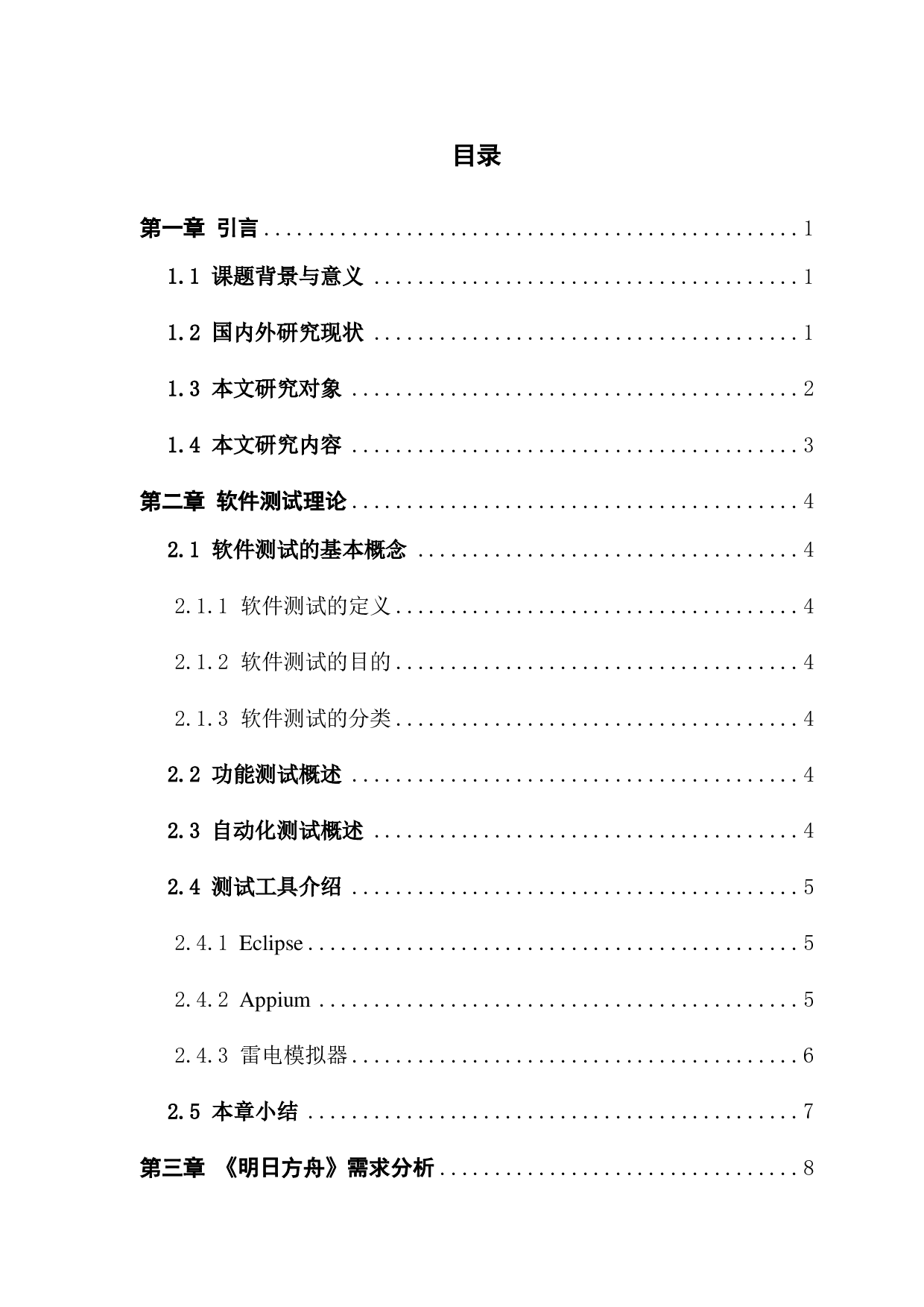 《明日方舟》的功能测试方案.pdf 第3页