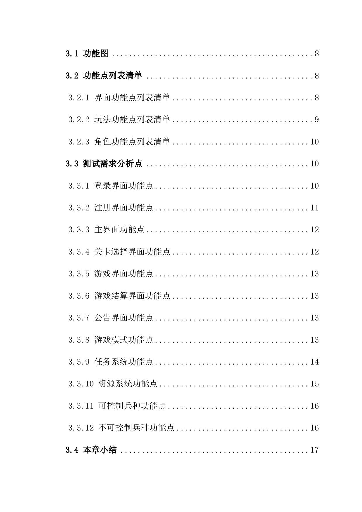 《明日方舟》的功能测试方案.pdf 第4页