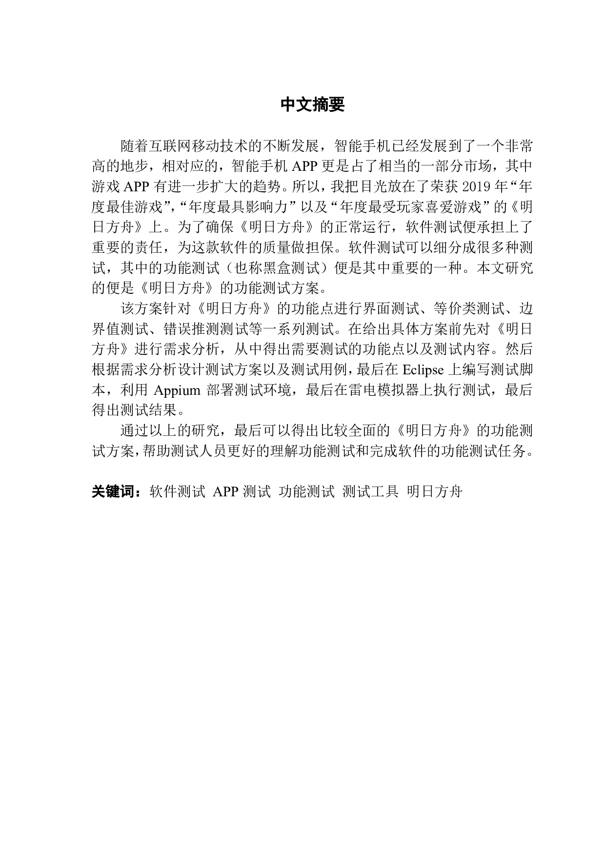 《明日方舟》的功能测试方案.pdf 第1页