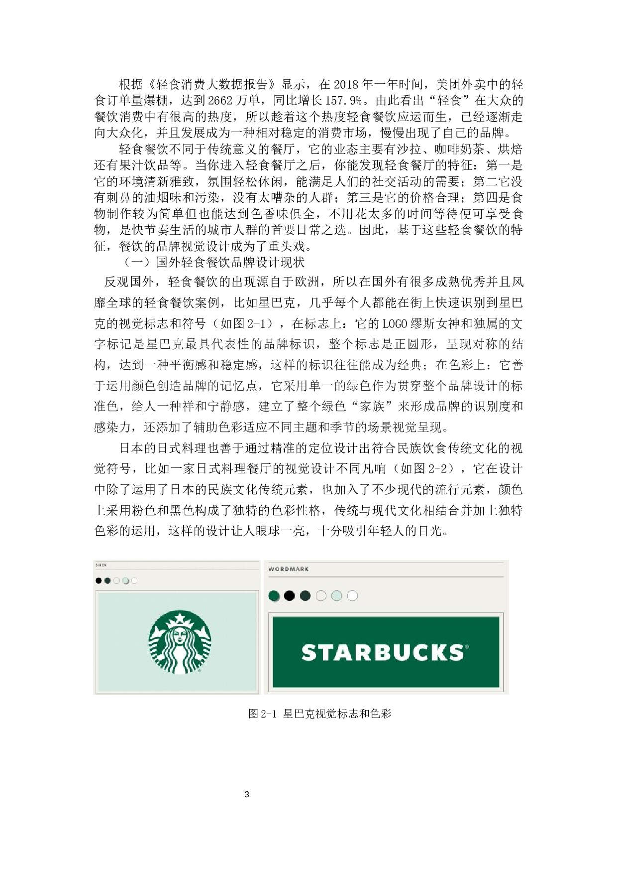 基于轻食主义热潮下的轻食餐饮品牌设计研究-10621字.docx 第6页