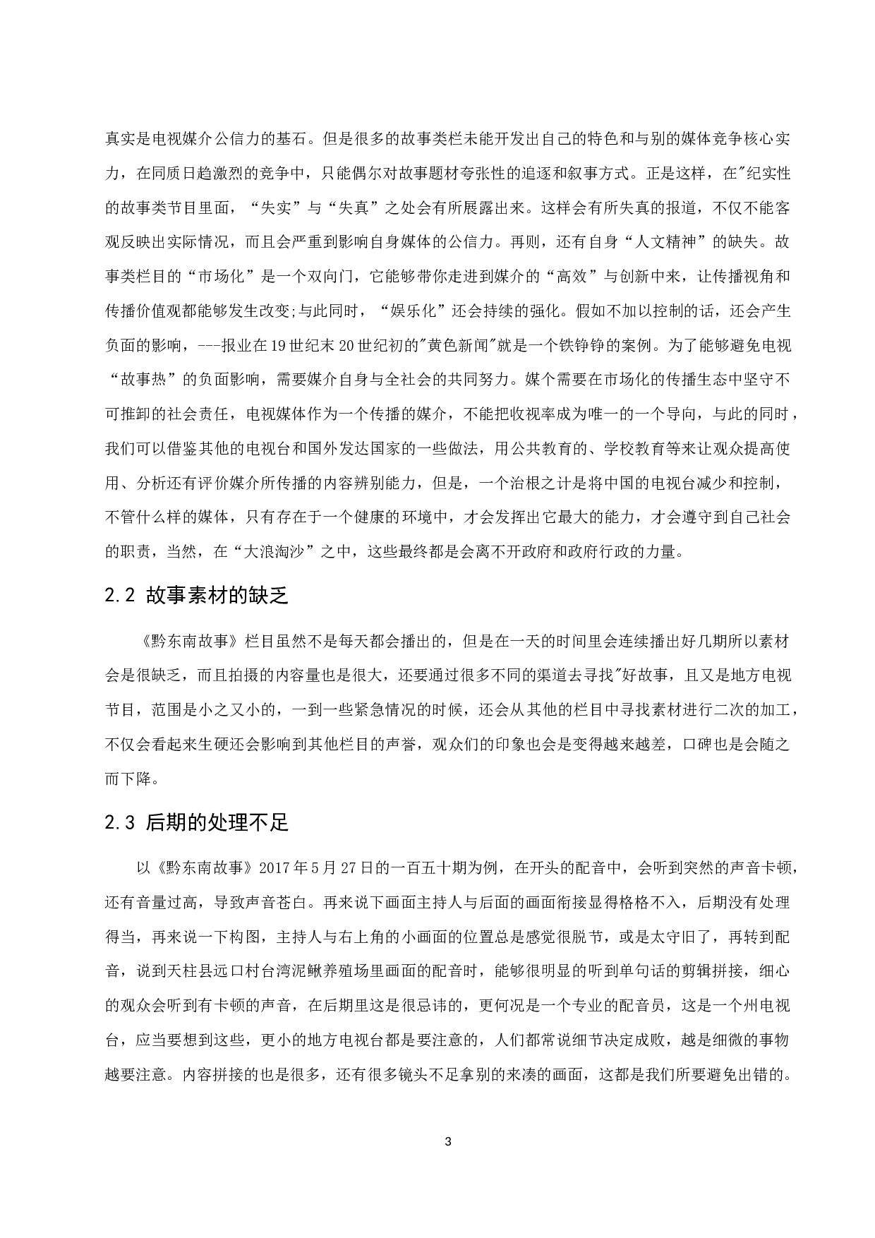 《黔东南故事》电视节目的内容与价值探讨.docx 第3页