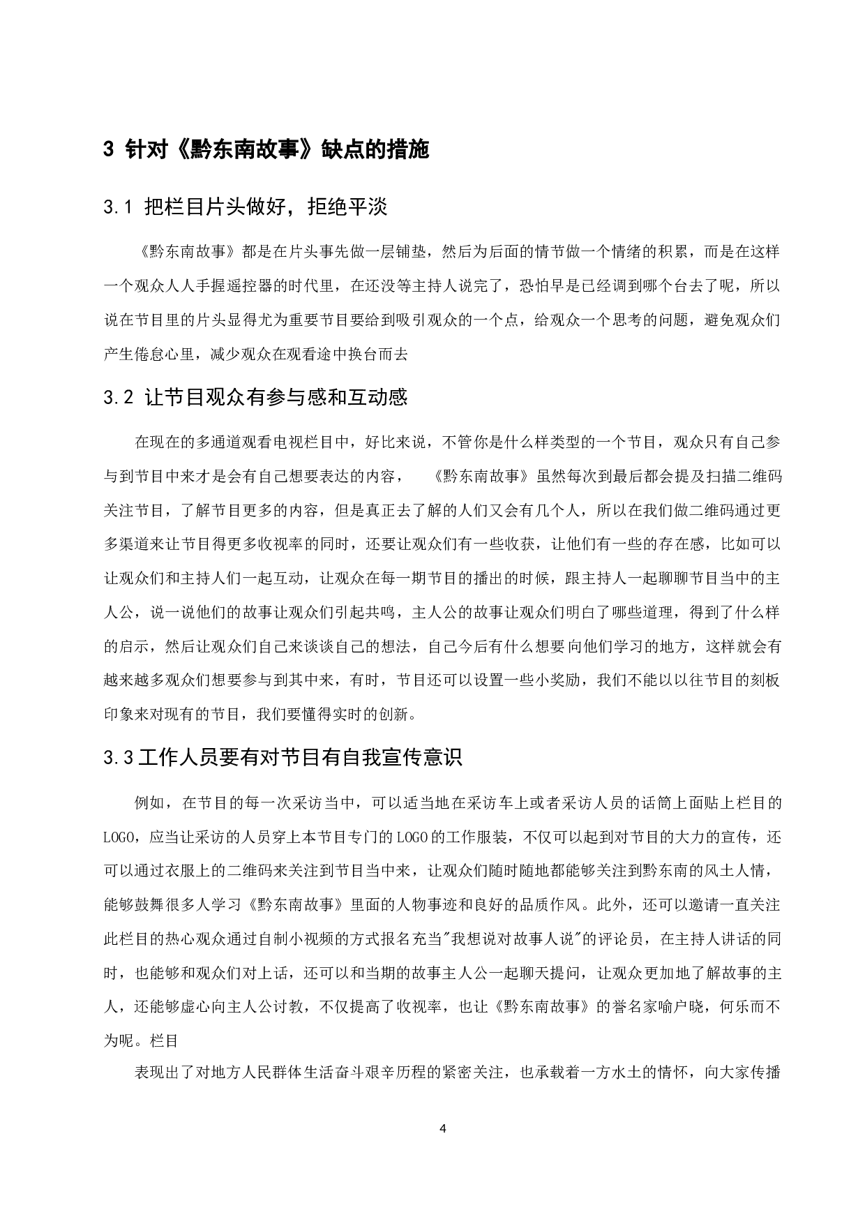 《黔东南故事》电视节目的内容与价值探讨.docx 第4页