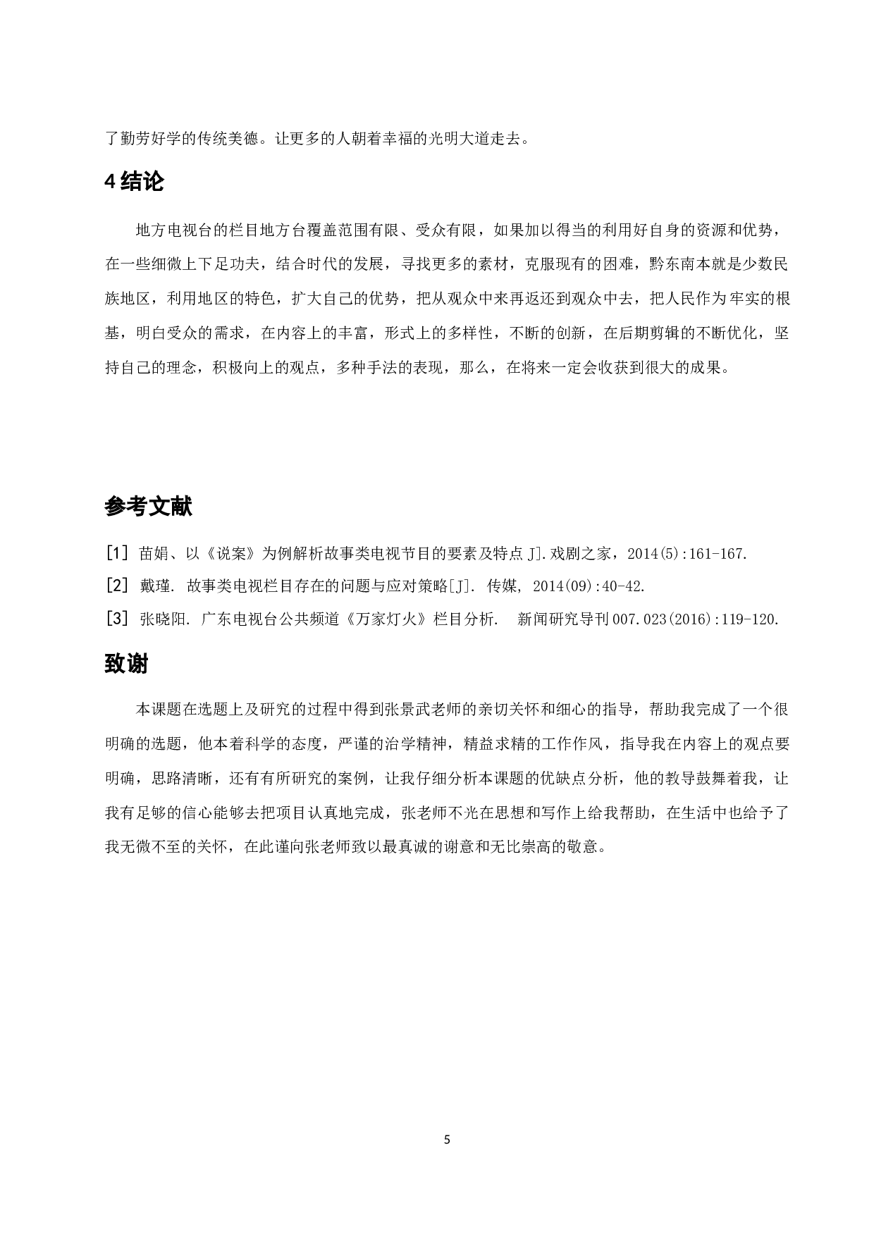 《黔东南故事》电视节目的内容与价值探讨.docx 第5页