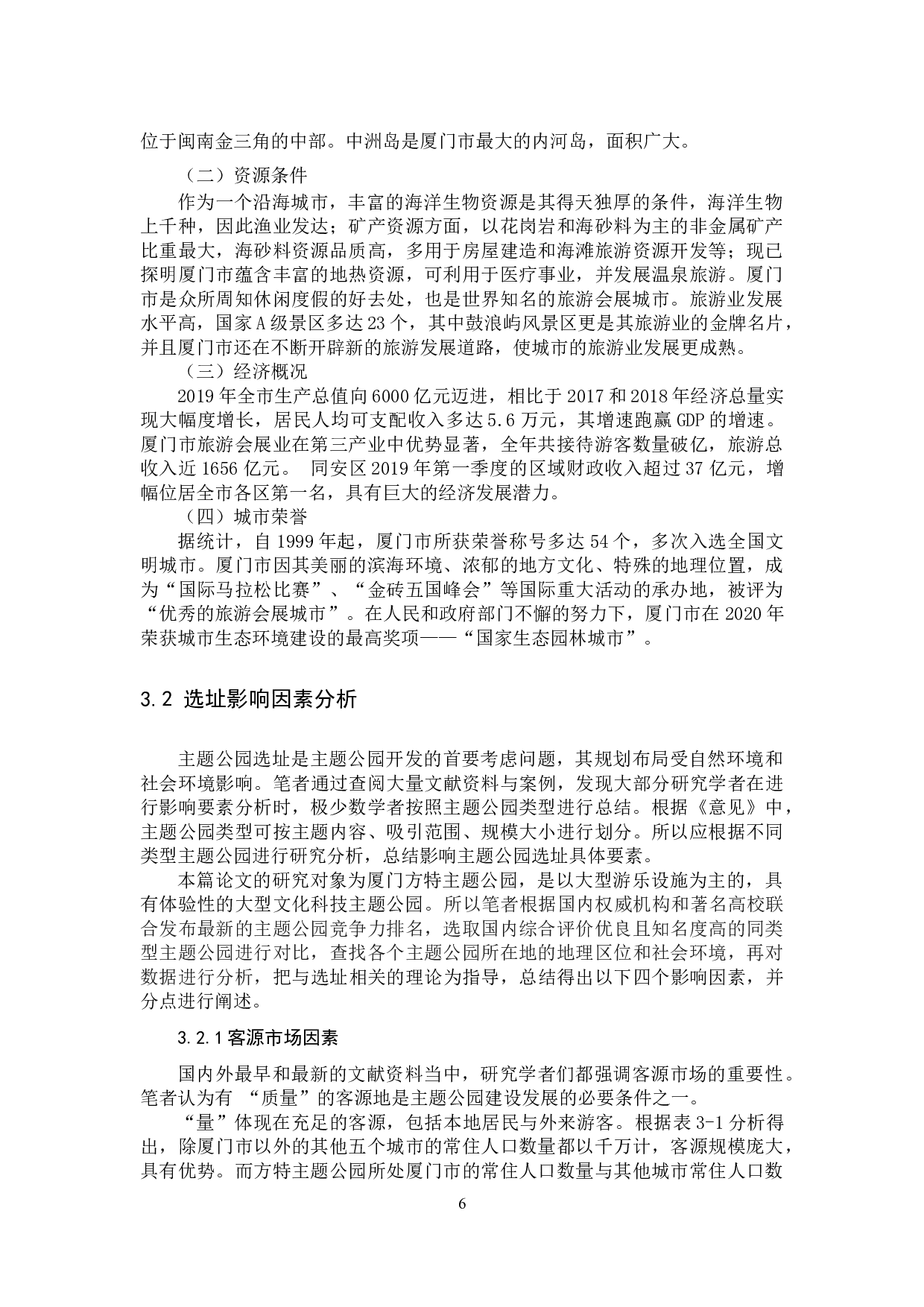 主题公园选址研究&mdash;&mdash;以厦门方特主题公园为例.docx 第9页