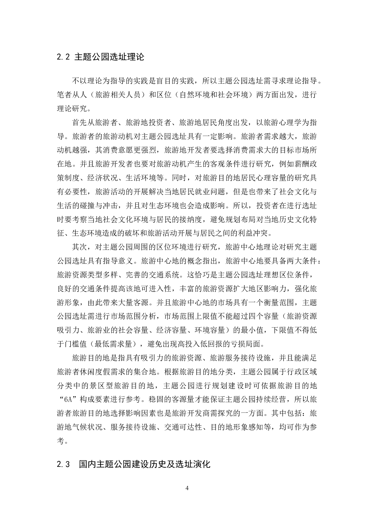 主题公园选址研究&mdash;&mdash;以厦门方特主题公园为例.docx 第7页