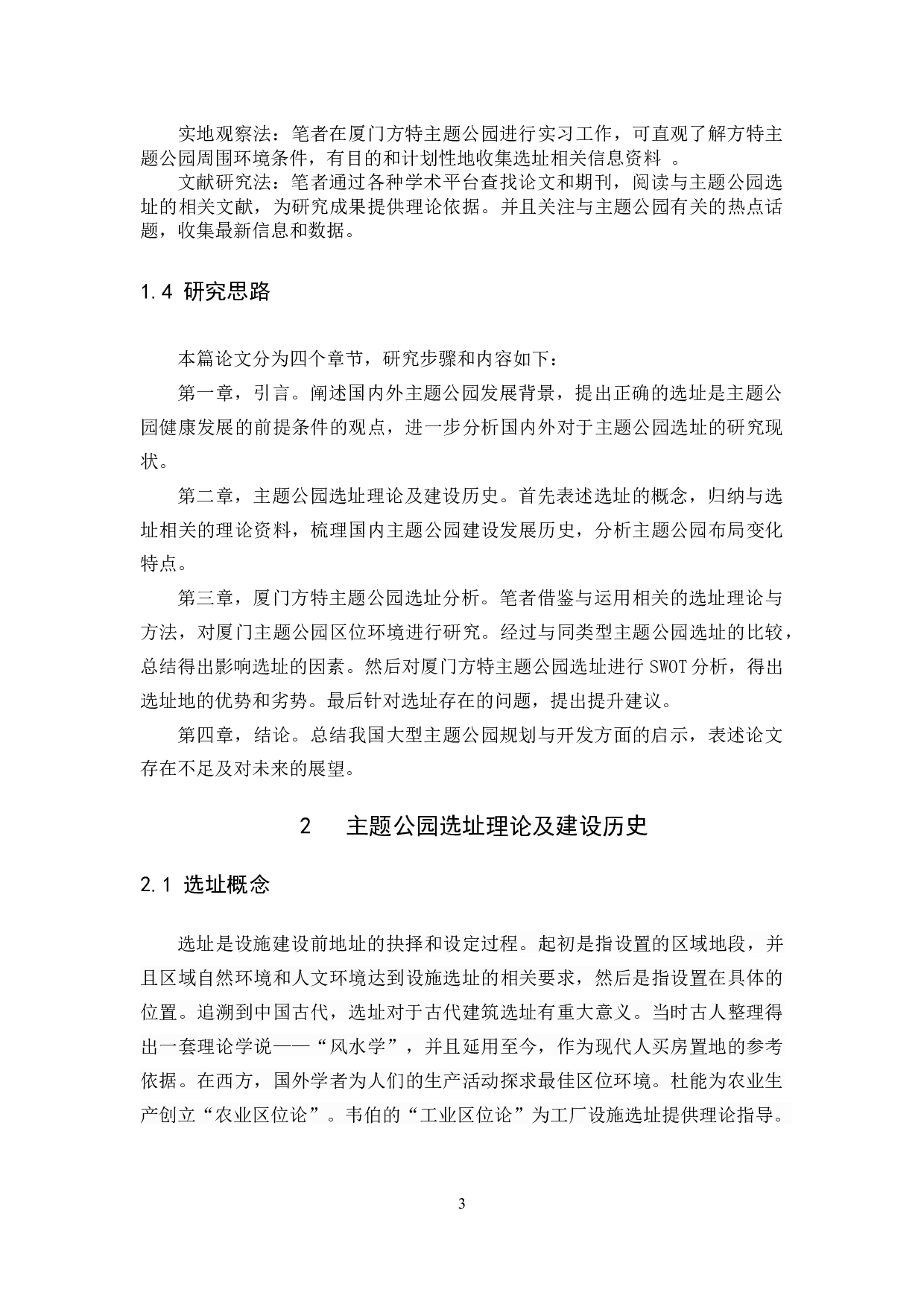 主题公园选址研究&mdash;&mdash;以厦门方特主题公园为例.docx 第6页