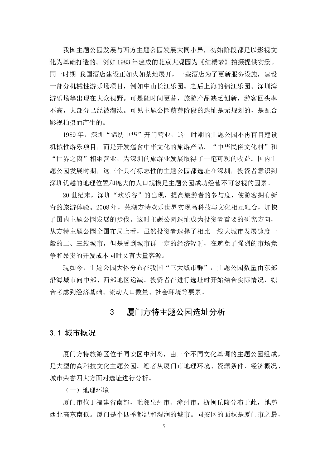 主题公园选址研究&mdash;&mdash;以厦门方特主题公园为例.docx 第8页