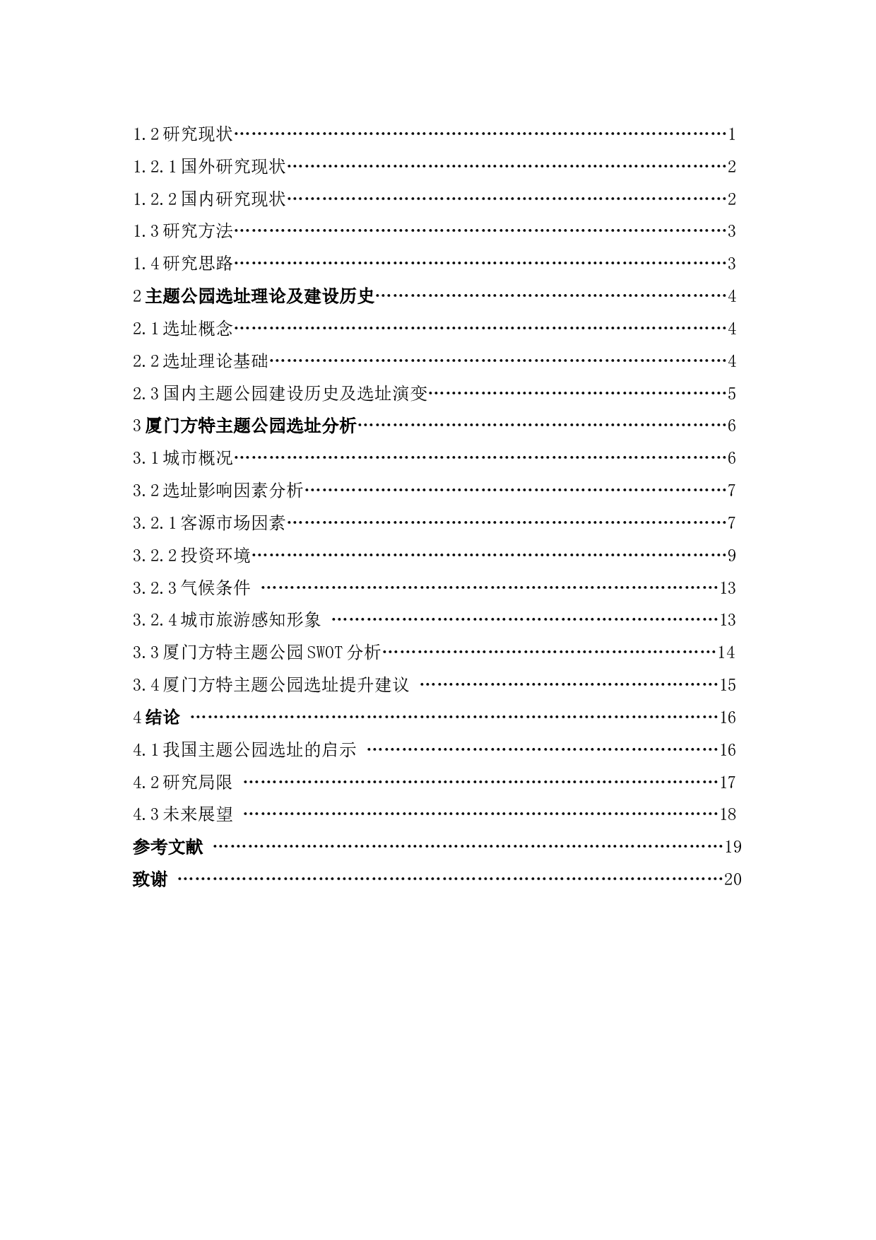 主题公园选址研究&mdash;&mdash;以厦门方特主题公园为例.docx 第3页