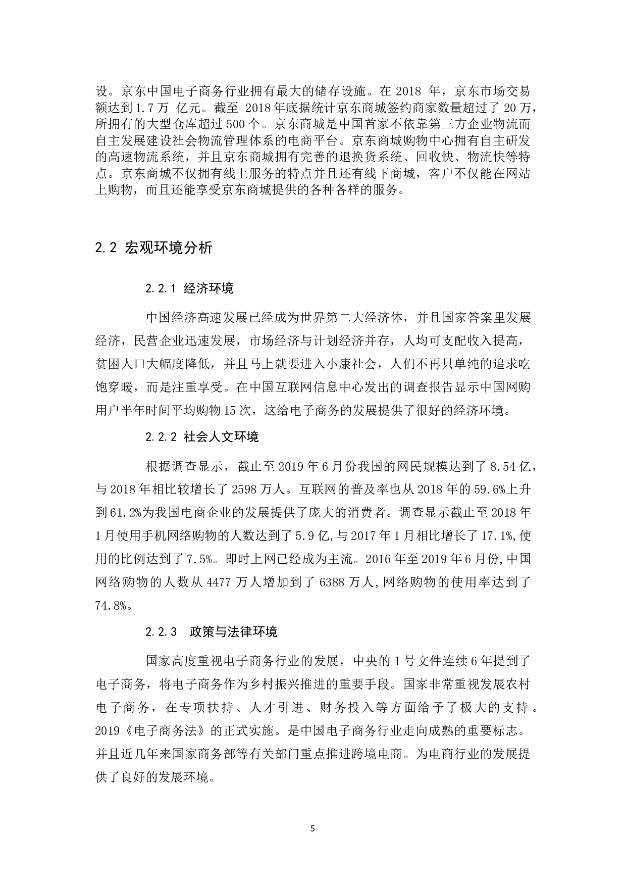 京东商城网络营销策略分析及改进建议.docx 第6页