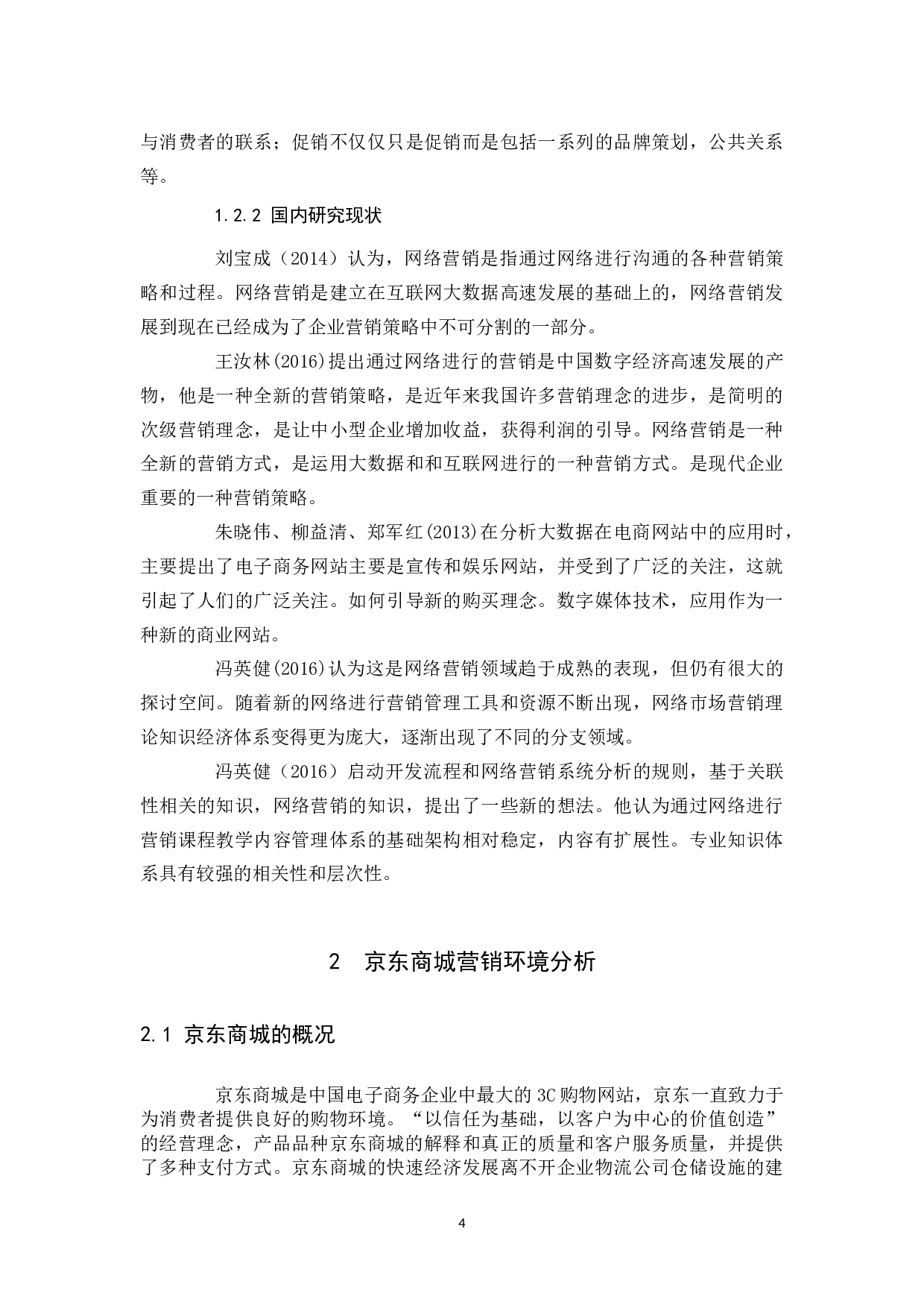 京东商城网络营销策略分析及改进建议.docx 第5页