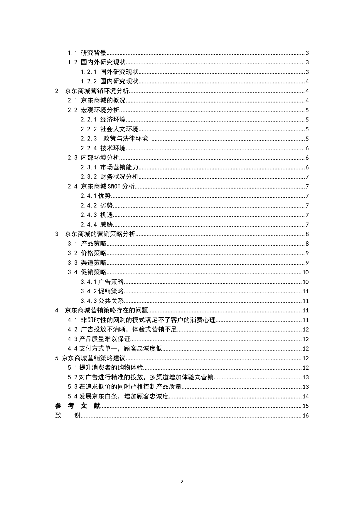 京东商城网络营销策略分析及改进建议.docx 第3页