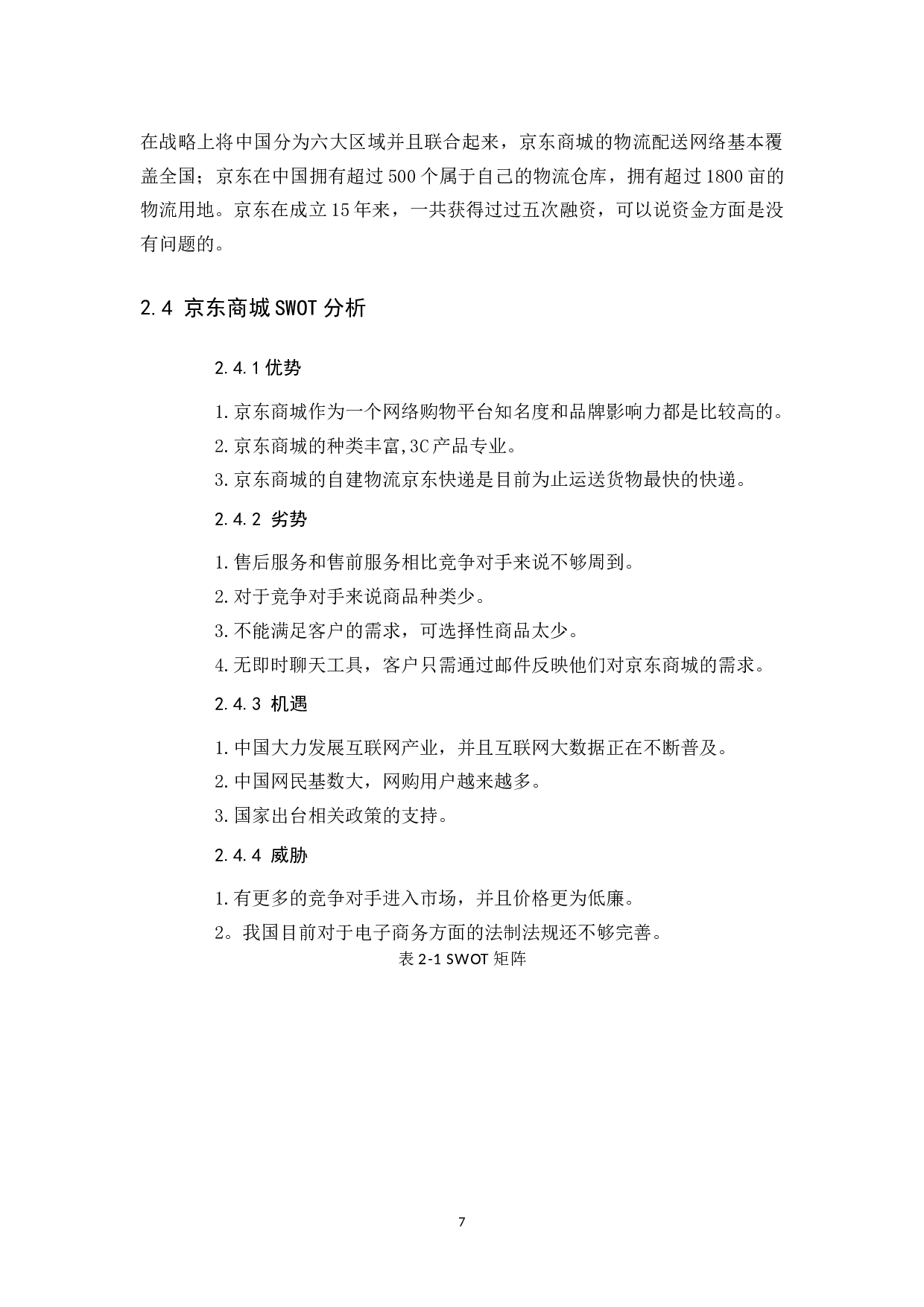 京东商城网络营销策略分析及改进建议.docx 第8页