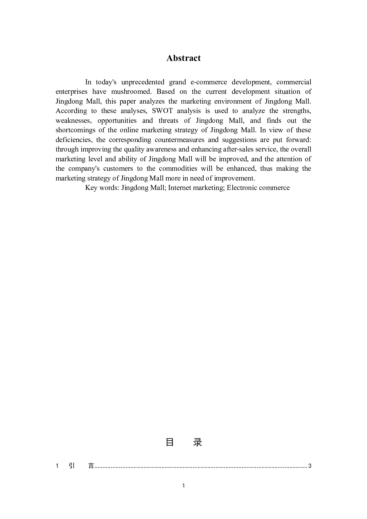 京东商城网络营销策略分析及改进建议.docx 第2页