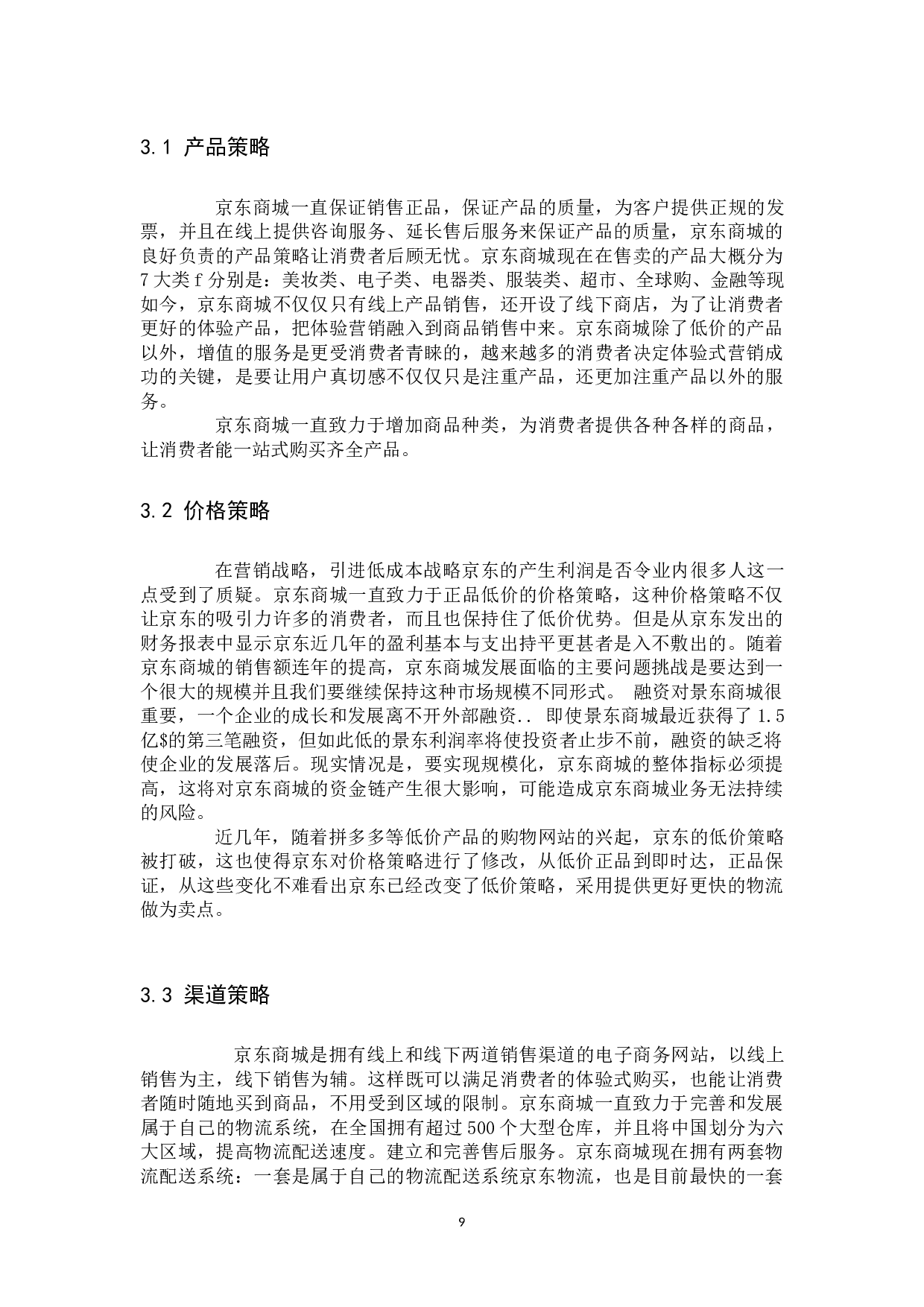 京东商城网络营销策略分析及改进建议.docx 第10页
