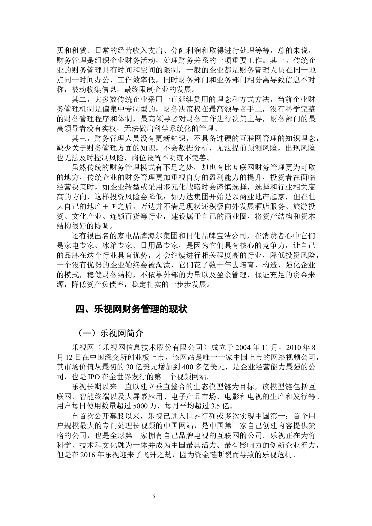 互联网企业财务管理经验教训对比分析&mdash;以小米、乐视公司为例-12359字.docx 第8页