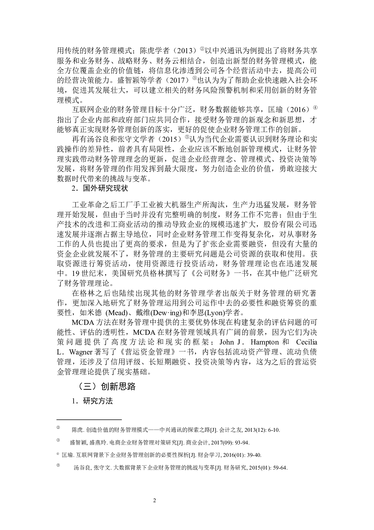 互联网企业财务管理经验教训对比分析&mdash;以小米、乐视公司为例-12359字.docx 第5页